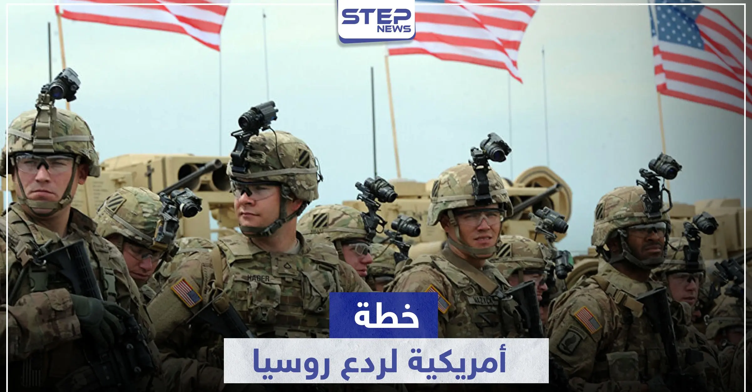 تكلف المليارات.. خطة للجيش الأمريكي في أوروبا لمواجهة "التهديد الروسي": بلجيكا