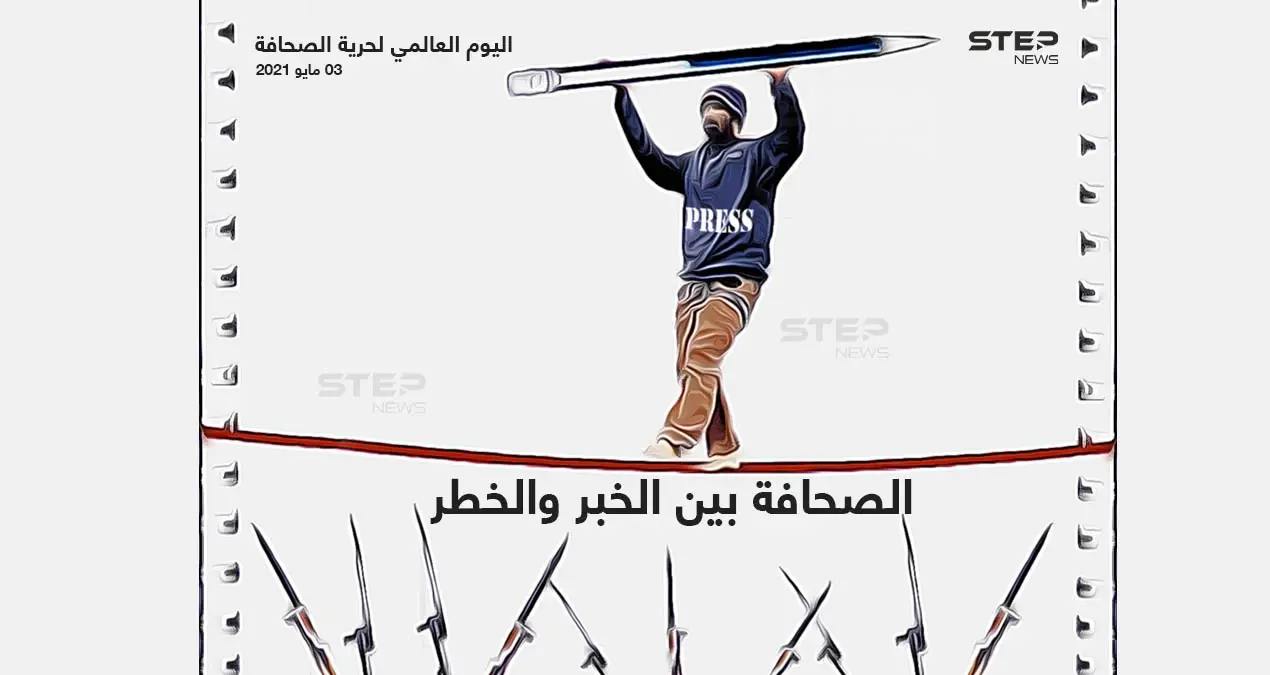 اليوم العالمي لحرية الصحافة.. الصحافة بين الخبر والخطر: حرية الصحافة