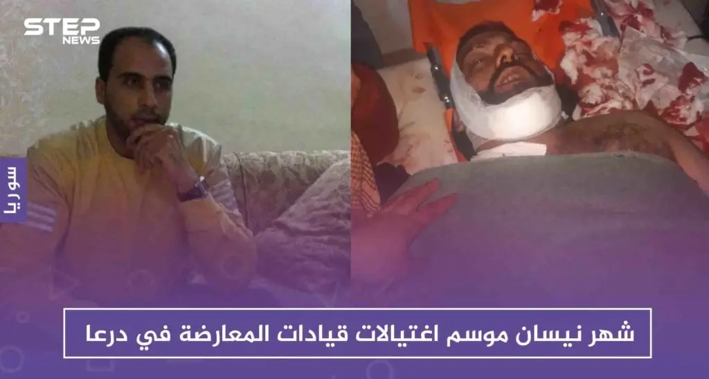 شهر نيسان، موسم اغتيالات قيادات المعارضة في درعا: درعا