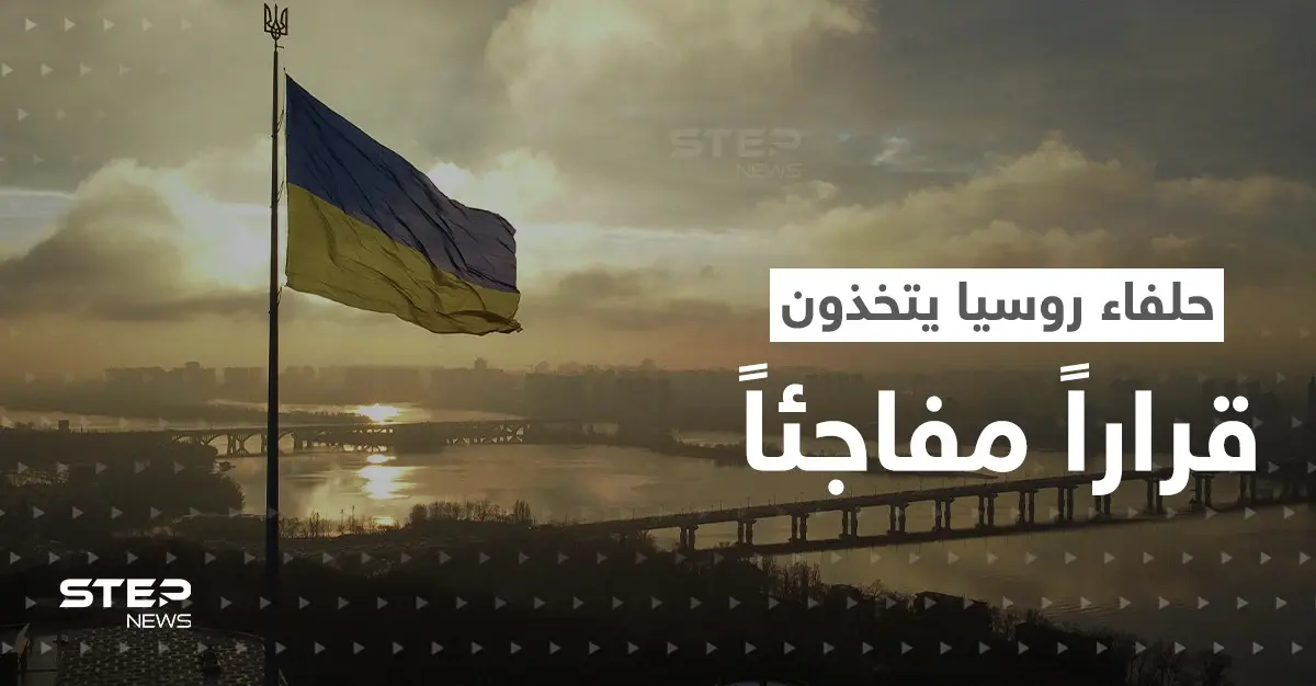 حلفاء روسيا يتخذون قراراً مفاجئاً في أوكرانيا ينذر بكارثة.. ما الذي يخطط له بوتين؟: حلفاء روسيا