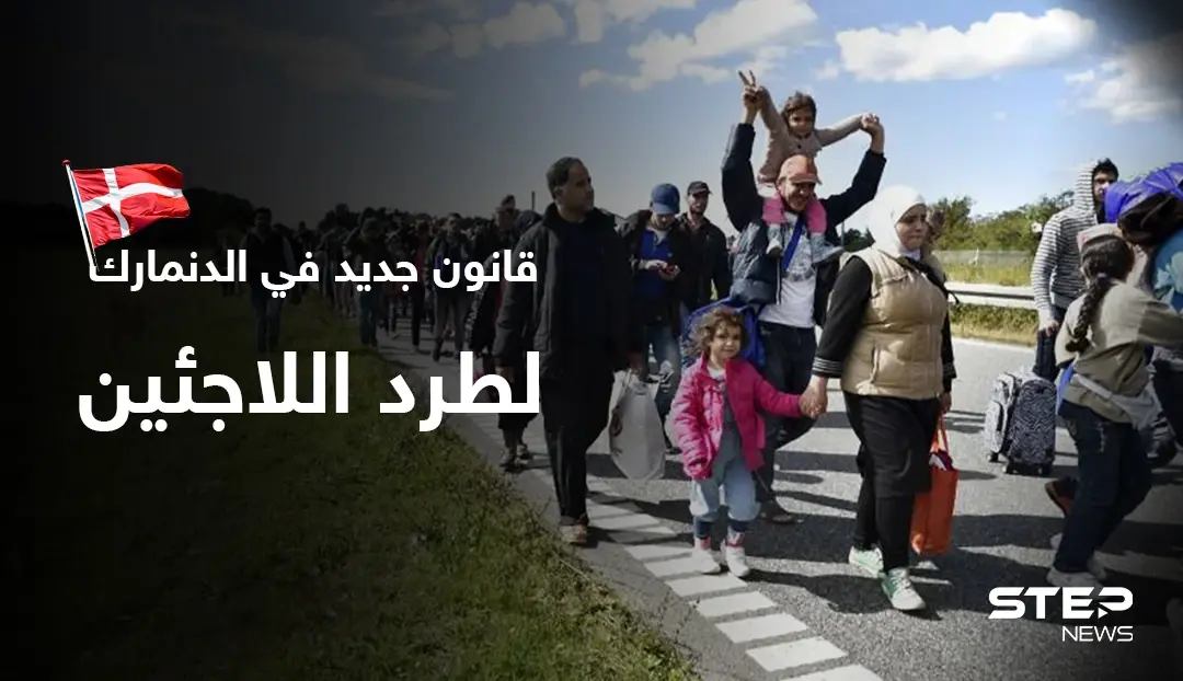 الدنمارك تصدر قانوناً يتيح لها إرسال طالبي اللجوء إلى خارج الاتحاد الأوروبي: الدنمارك