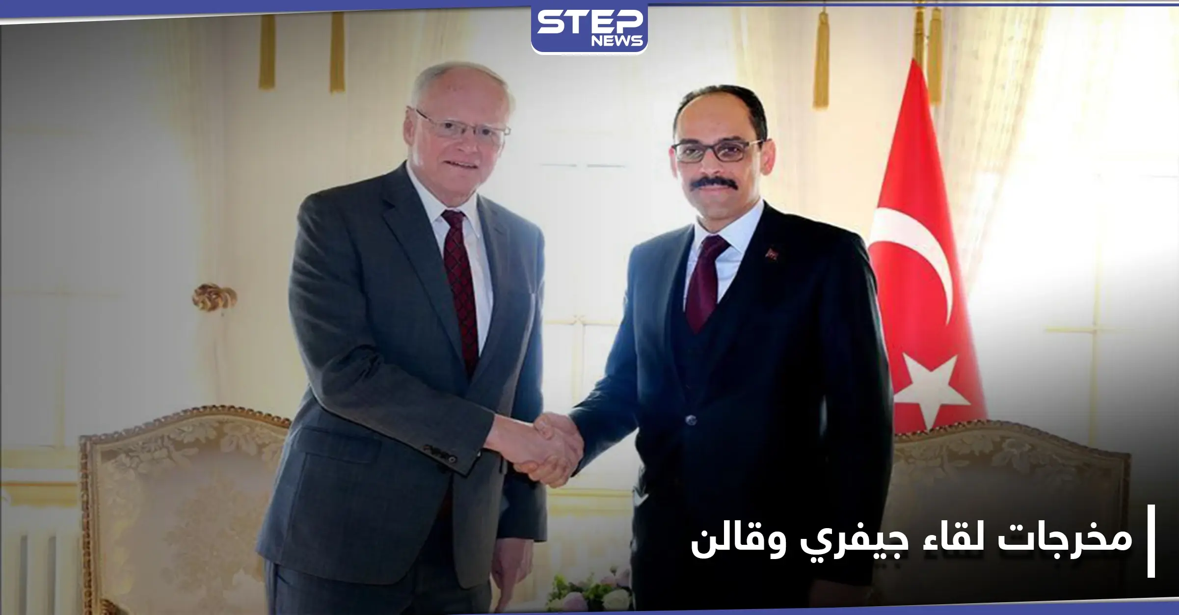 جيفري يبحث إدلب والملف السوري مع قالن في إسطنبول.. وهذا ما اتُفق عليه: خفض التصعيد