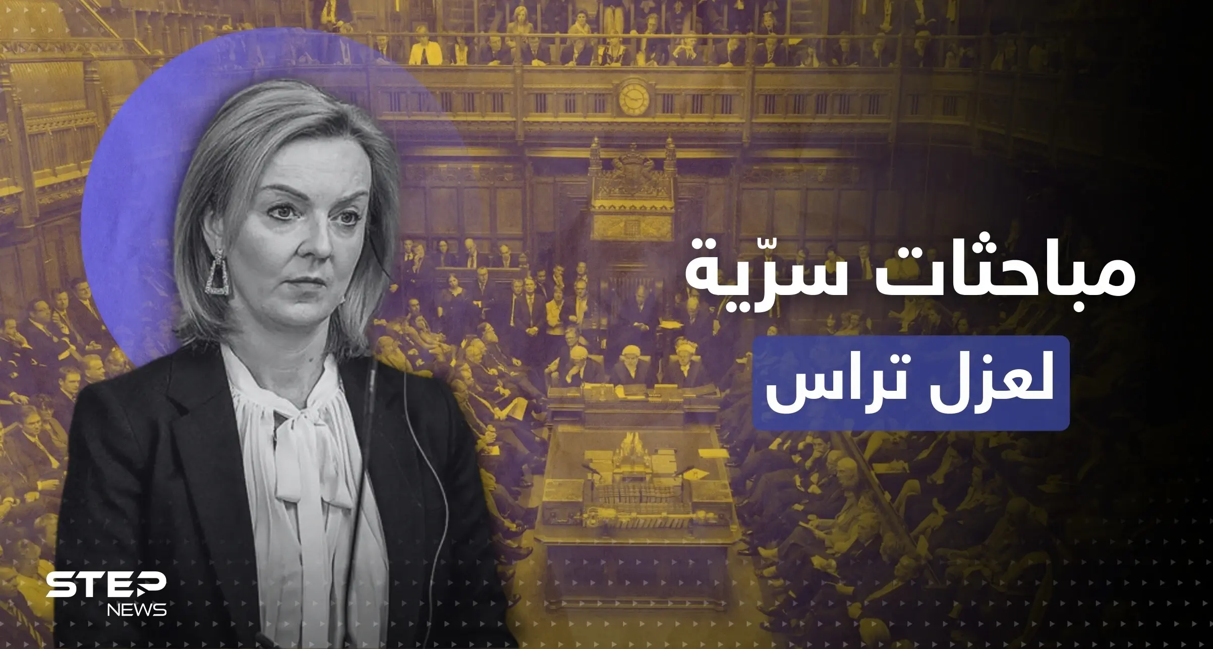 رئيسة وزراء بريطانيا ليز تراس.. مباحثات سرّية لعزلها هذا الأسبوع ومُرشح مُحتمل لخلافتها: ليز تراس