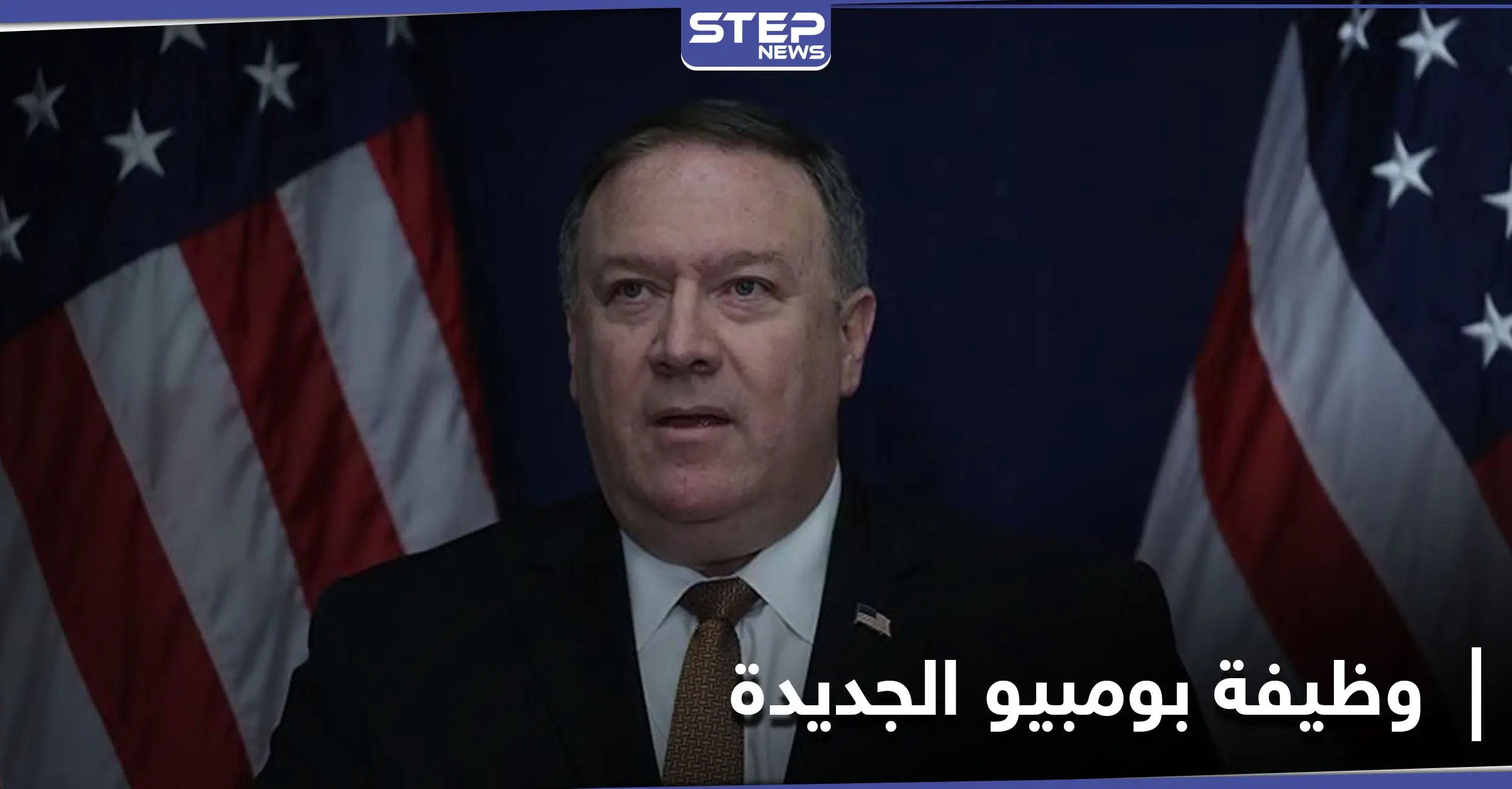 مايك بومبيو يكشف عن "الوظيفة الجديدة"... وأشهر شبكة بالإعلام الأمريكي توضح التفاصيل: مايك بومبيو