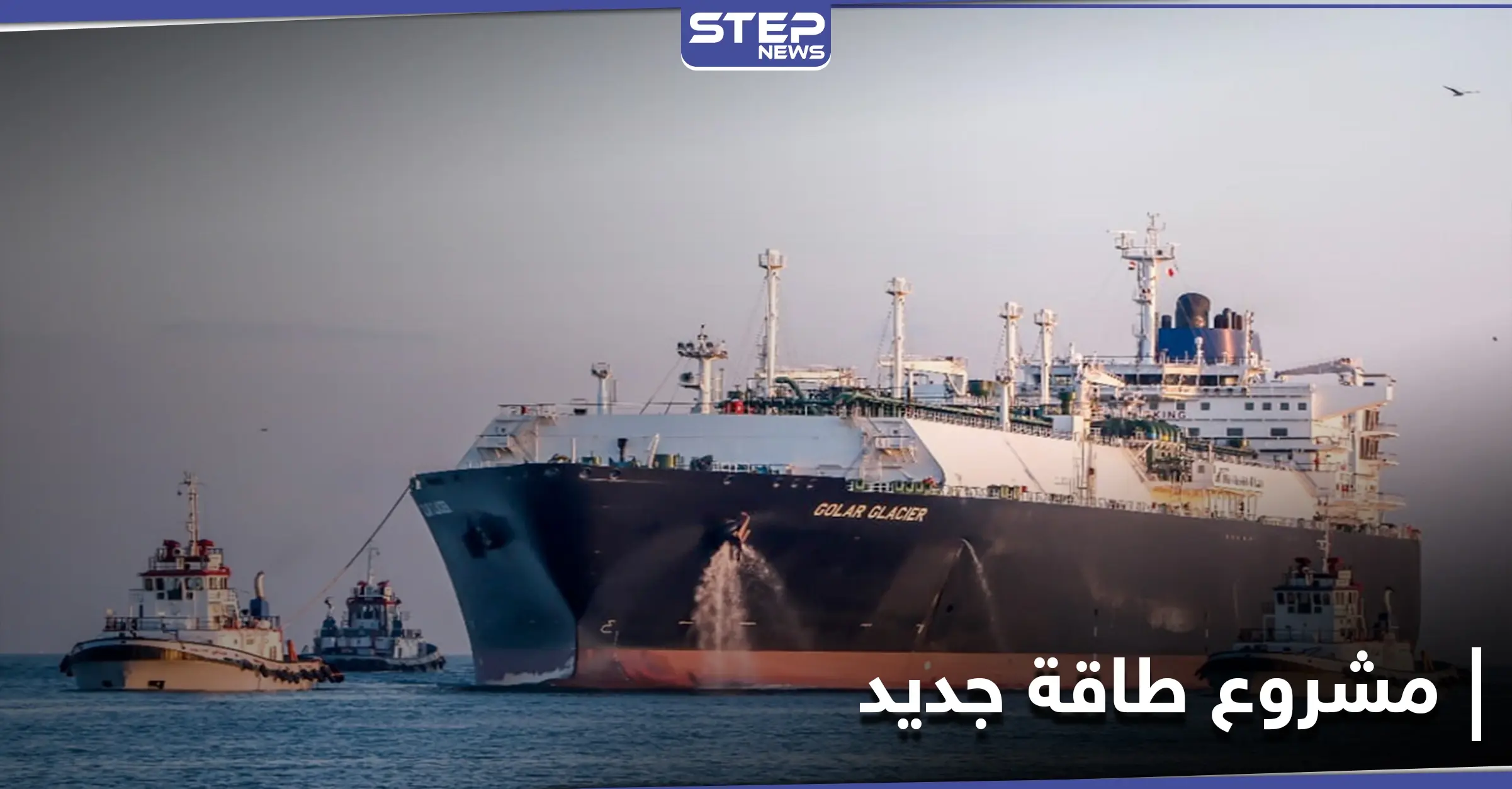 بالصور|| ميناء مصري يستقبل أول سفينة للغاز المسال بعد 8 سنوات ومشروع إسرائيلي مصري ينطلق: أرمينا