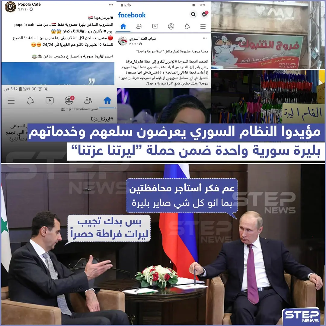 "ليرتنا عزتنا" حملة من مؤيدي نظام الأسد: ليرتنا عزتنا