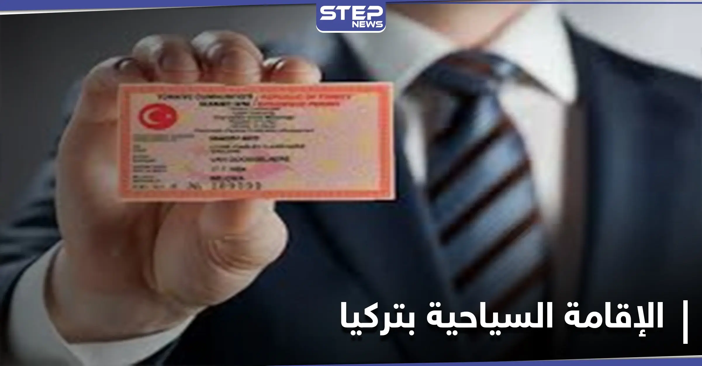 قانون جديد ينهي عمل مكاتب الإقامة السياحية بتركيا... فهل سينسحب ذلك على أنواع الإقامات الأخرى؟!: وزارة الداخلية التركية