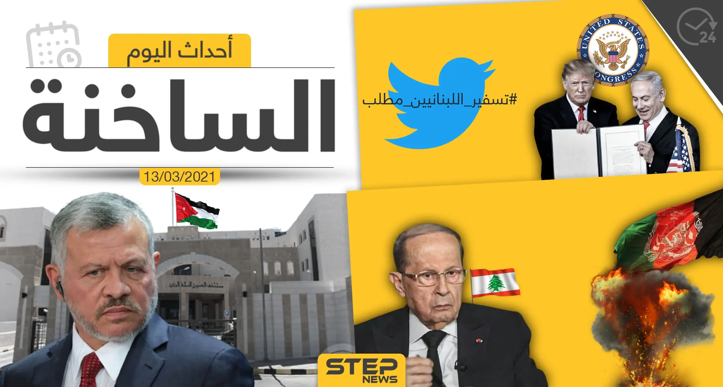 أهم أخبار اليوم في الوطن العربي والعالم- السبت 13/03/2021: الوطن العربي