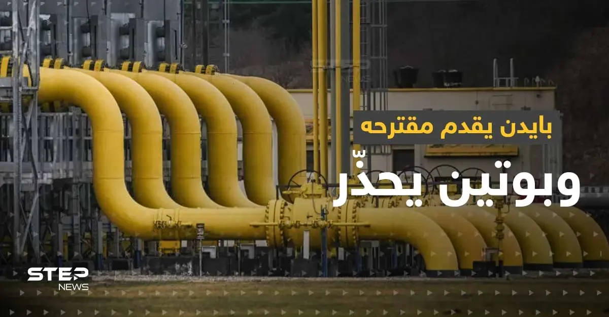 بعد فشل الاتحاد الأوروبي بوضع حد لـ أسعار الغاز.. بايدن يقدم مقترحه وبوتين يحذّر: أزمة الطاقة