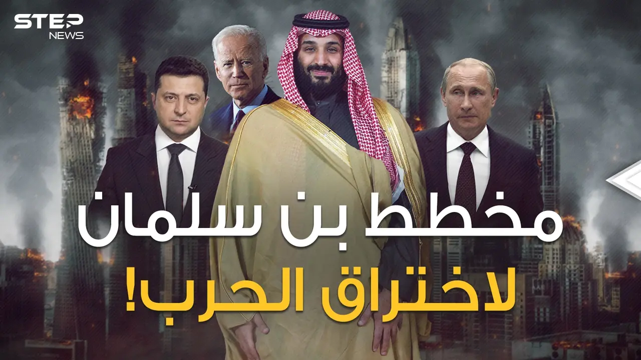 بن سلمان أعاد بايدن بخفي حنين ثم وضع مخططاً لتحقيق أكبر اختراق بحرب روسيا وأوكرانيا!: بن سلمان