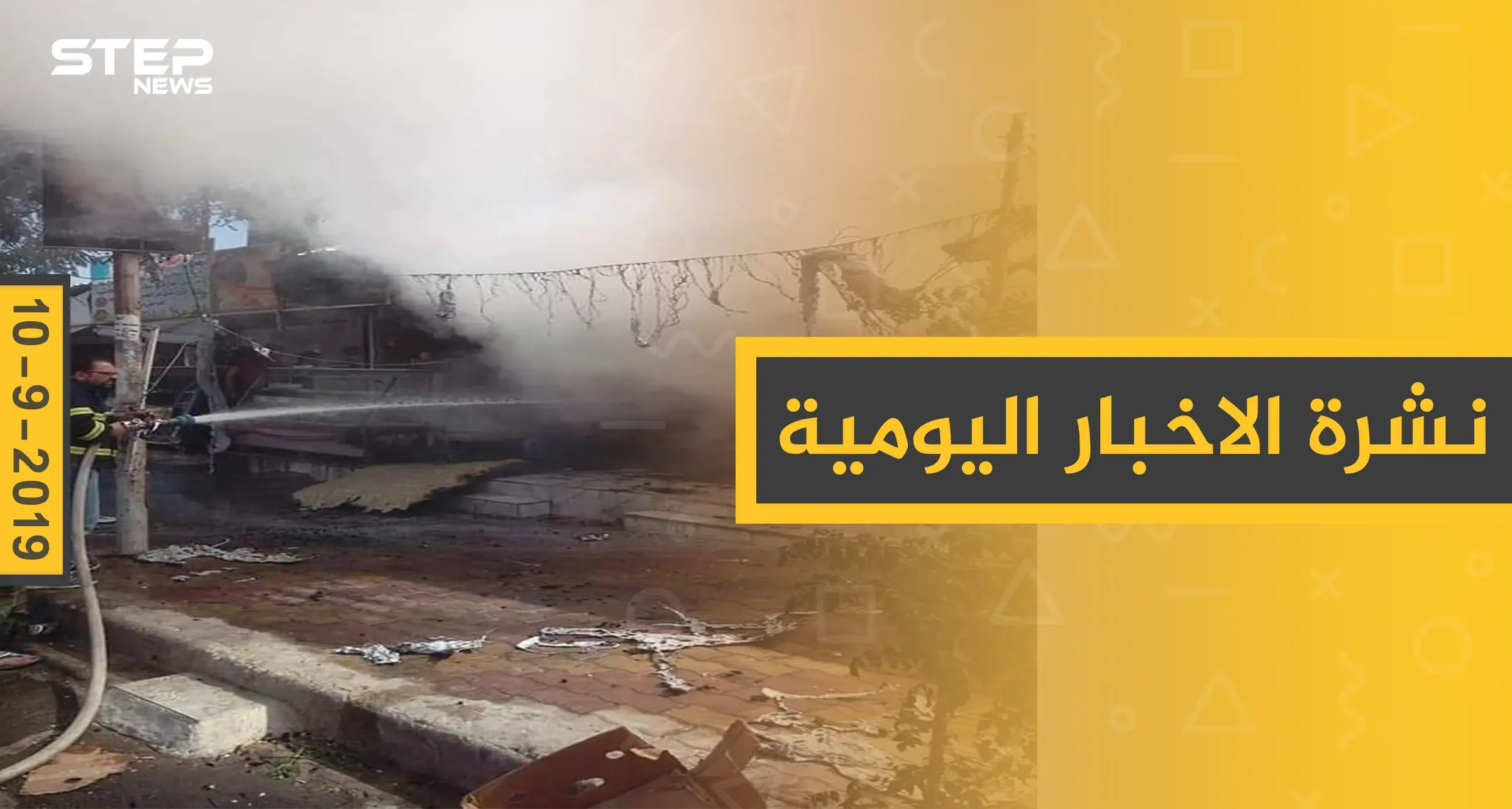 ملخص أحداث سوريا – الثلاثاء 10 – 09 - 2019: نشرة الأخبار اليومية