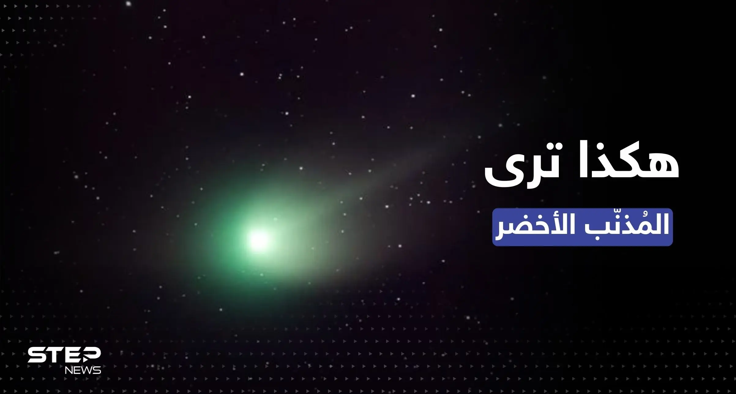 المذنب الأخضر يظهر الليلة.. إليك طرق لمشاهدة الظاهرة الفلكية النادرة: كوكب الأرض