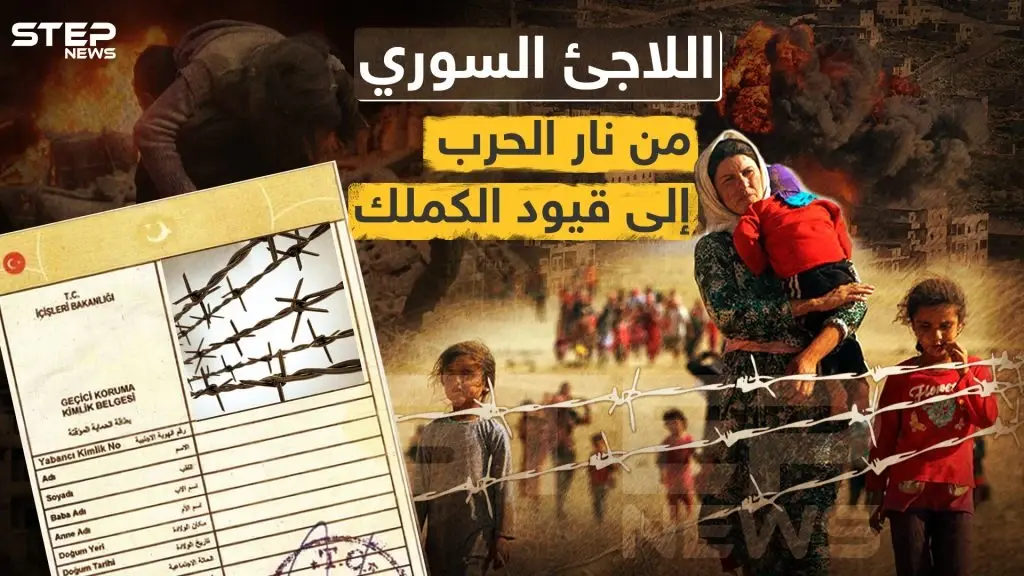 اللاجئ السوري في تركيا والكملك: إنفوغرافيك