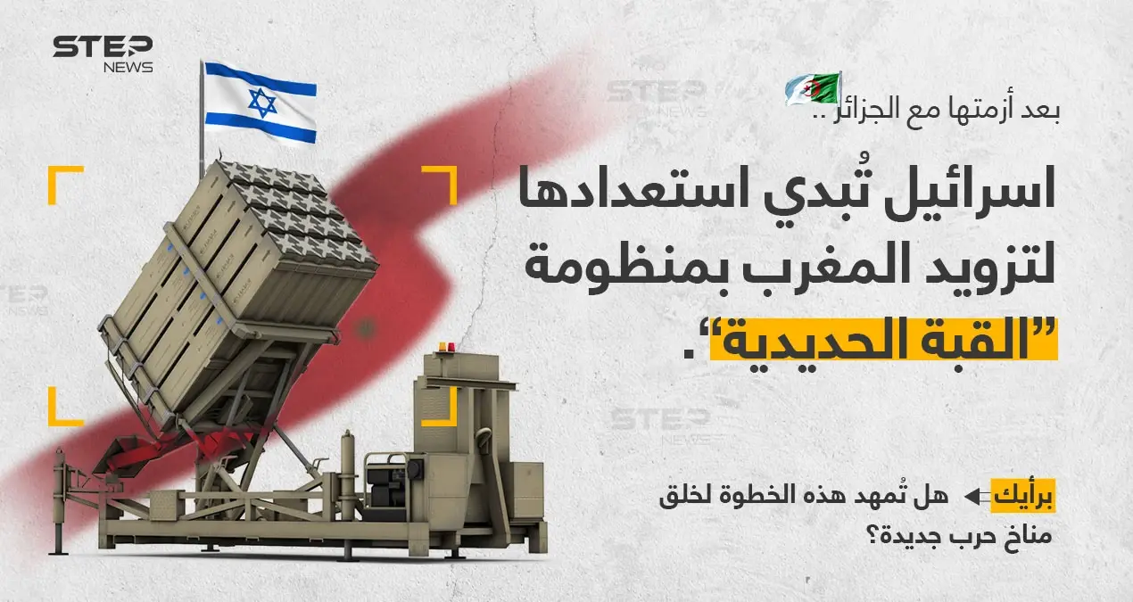 بعد أزمتها مع الجزائر .. إسرائيل تبدي استعدادها لتزويد المغرب بمنظومة القبة الحديدية: خبر وصورة العالم العربي