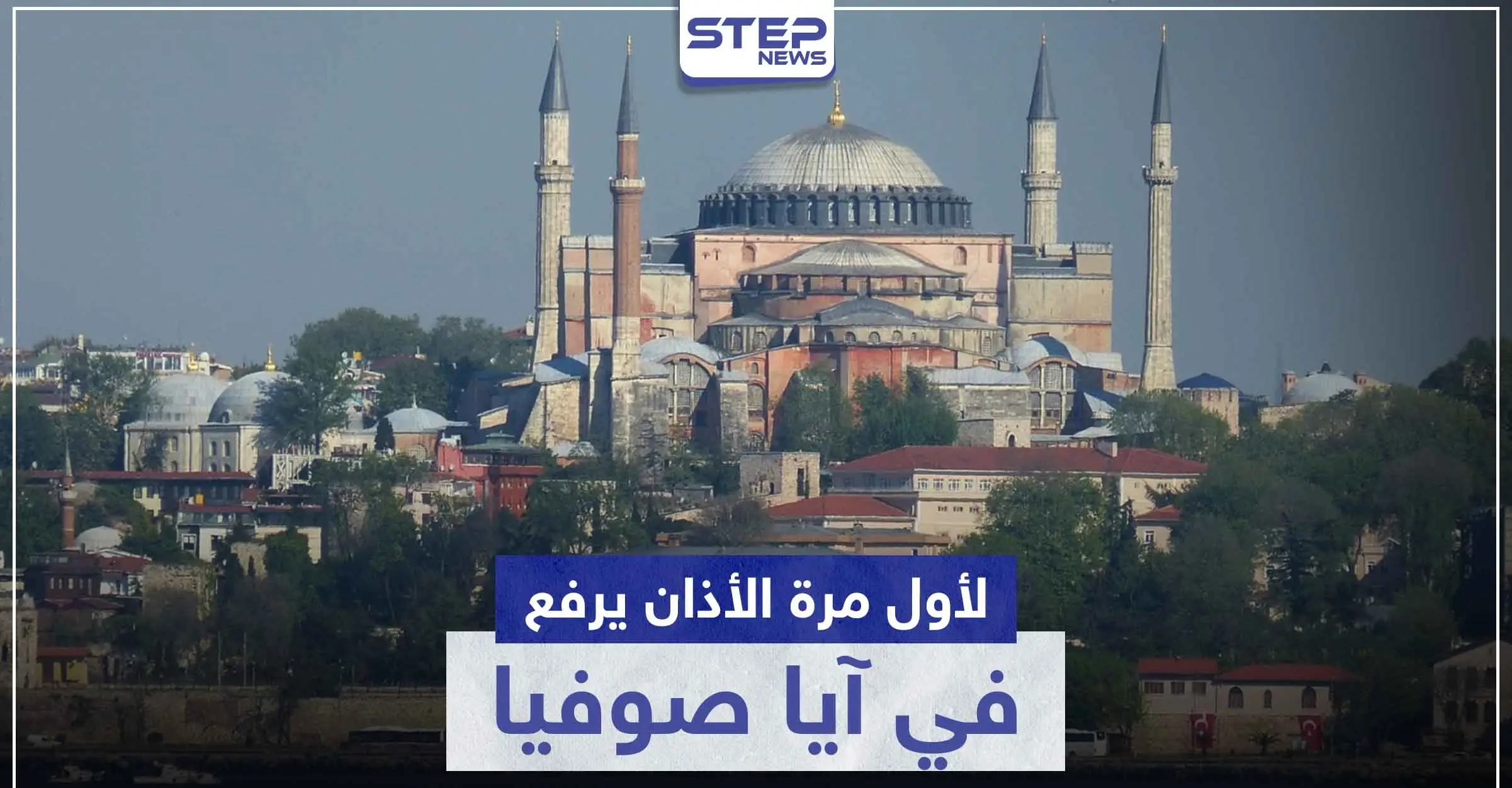 بالفيديو|| أول آذان من آيا صوفيا بعد قرار أردوغان بتحويله من متحف إلى مسجد: الأزهر