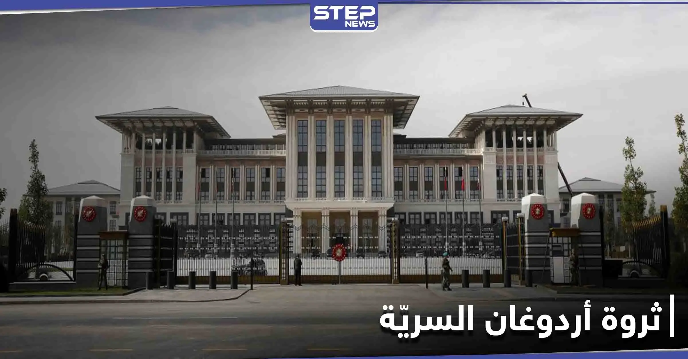 خطأ ارتكبنه خادمات قصر أردوغان يكشف أين يُخفي الرئيس التركي ثروته السرية: رجب طيب أردوغان