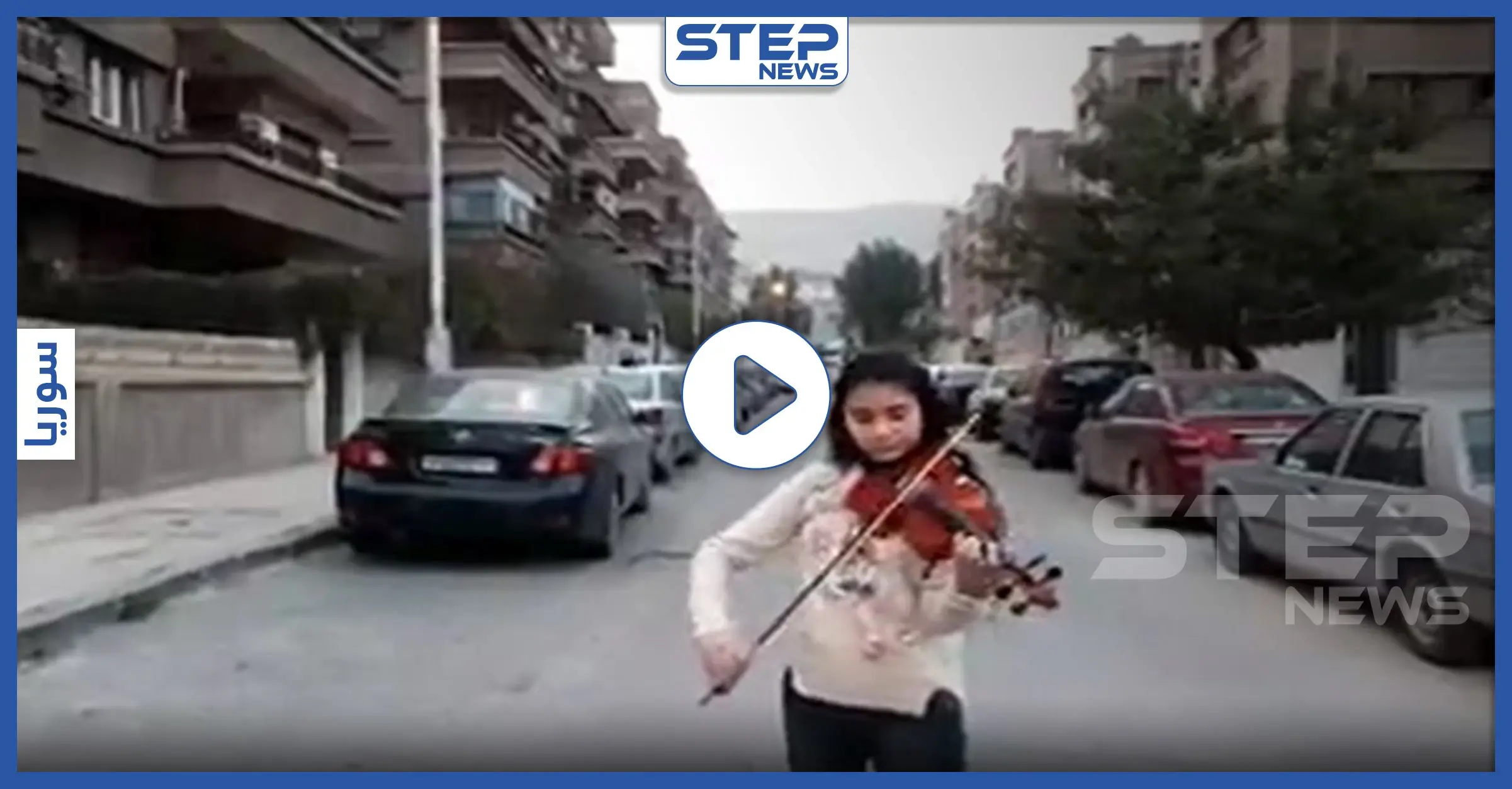بالفيديو|| على وقع نشيد "موطني".. طفلة تعزف على الكمان وسط شوارع دمشق الفارغة: موسيقي مصري