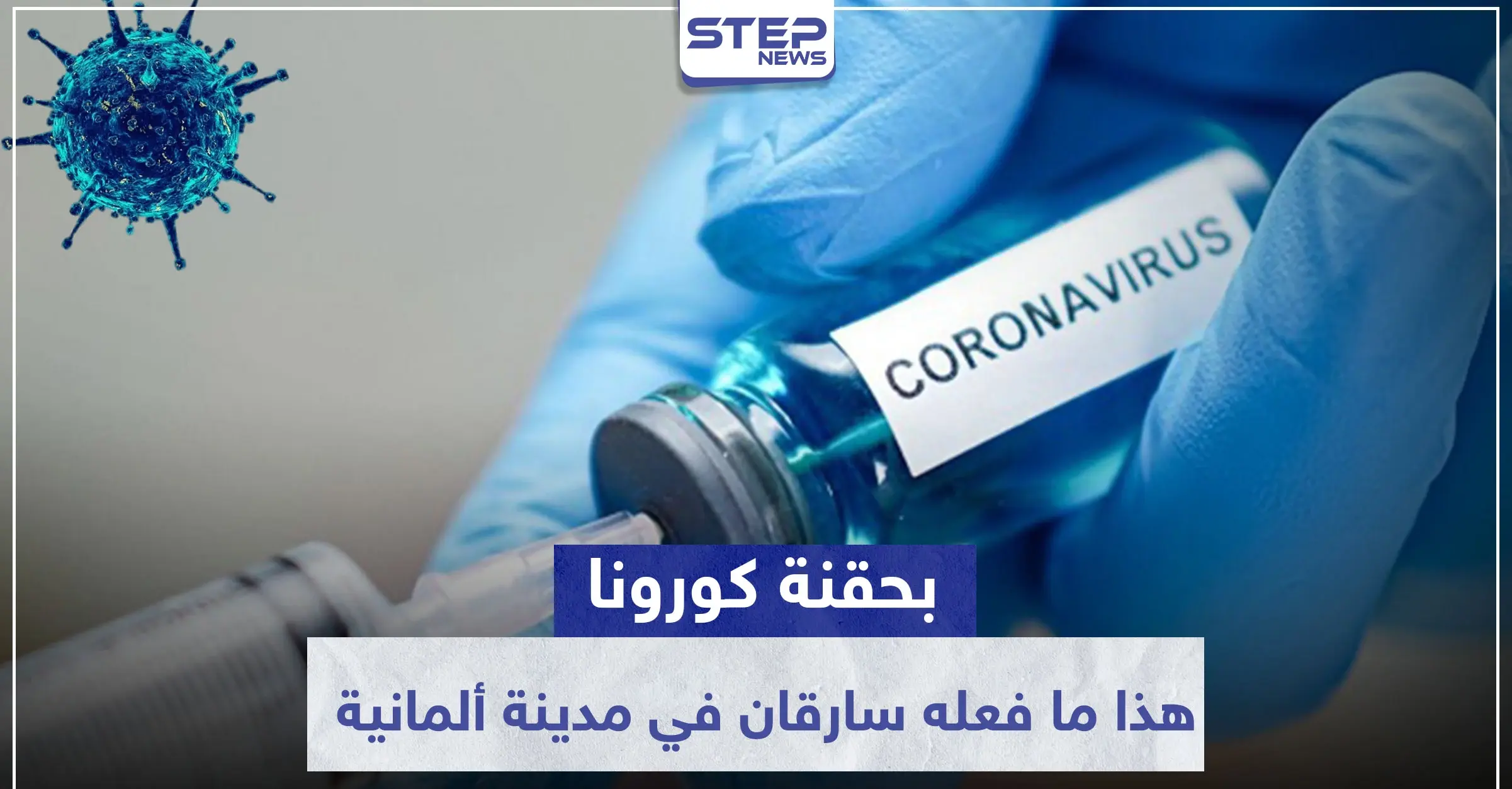 بحقنة كورونا.. هذا ما فعله سارقان في مدينة ألمانية ليتمكنا من الفرار: جريمة