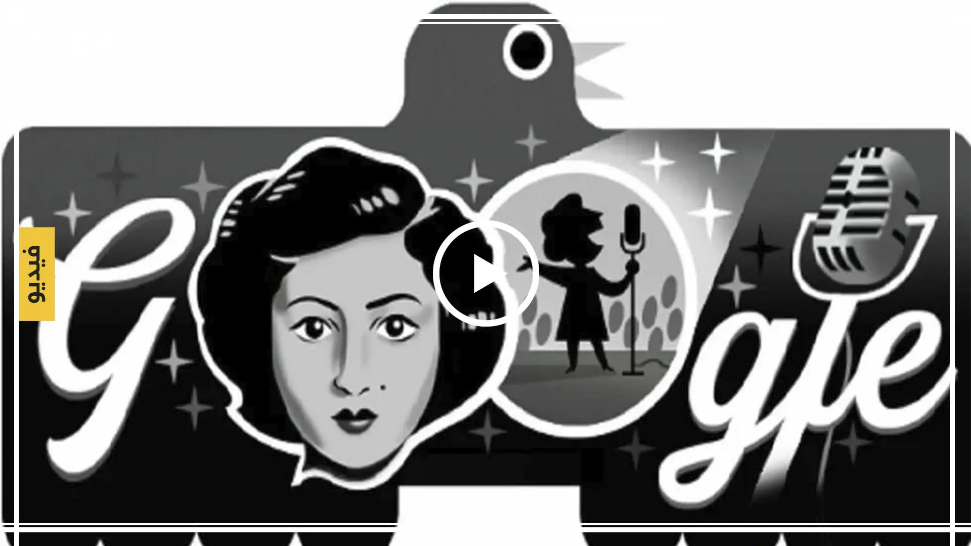 بالفيديو|| من هي الفنانة العراقية التي أحيا غوغل ذكراها خلال الساعات الأخيرة: شحرورة العراق