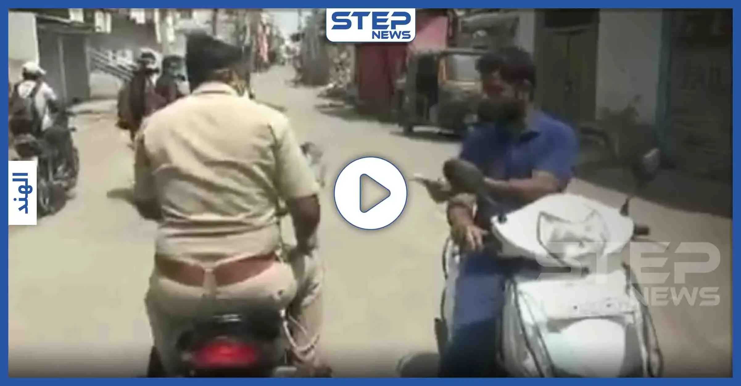 بالفيديو || لمواجهة كورونا.. الهند تنفذ أكبر حظر في العالم والعصي والهروات من نصيب المخالفين: الهند