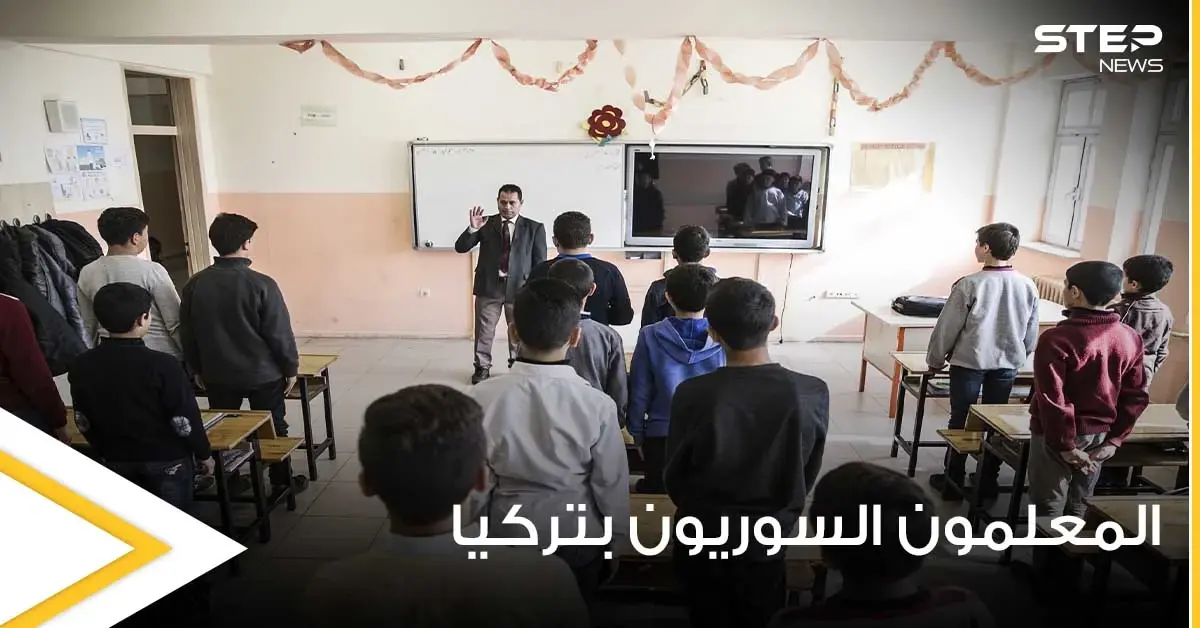 بعد فصلهم.. تسريبات حول مصير ألاف المعلمين السوريين في تركيا وعلاقة المدراء الأتراك بها: السوريون