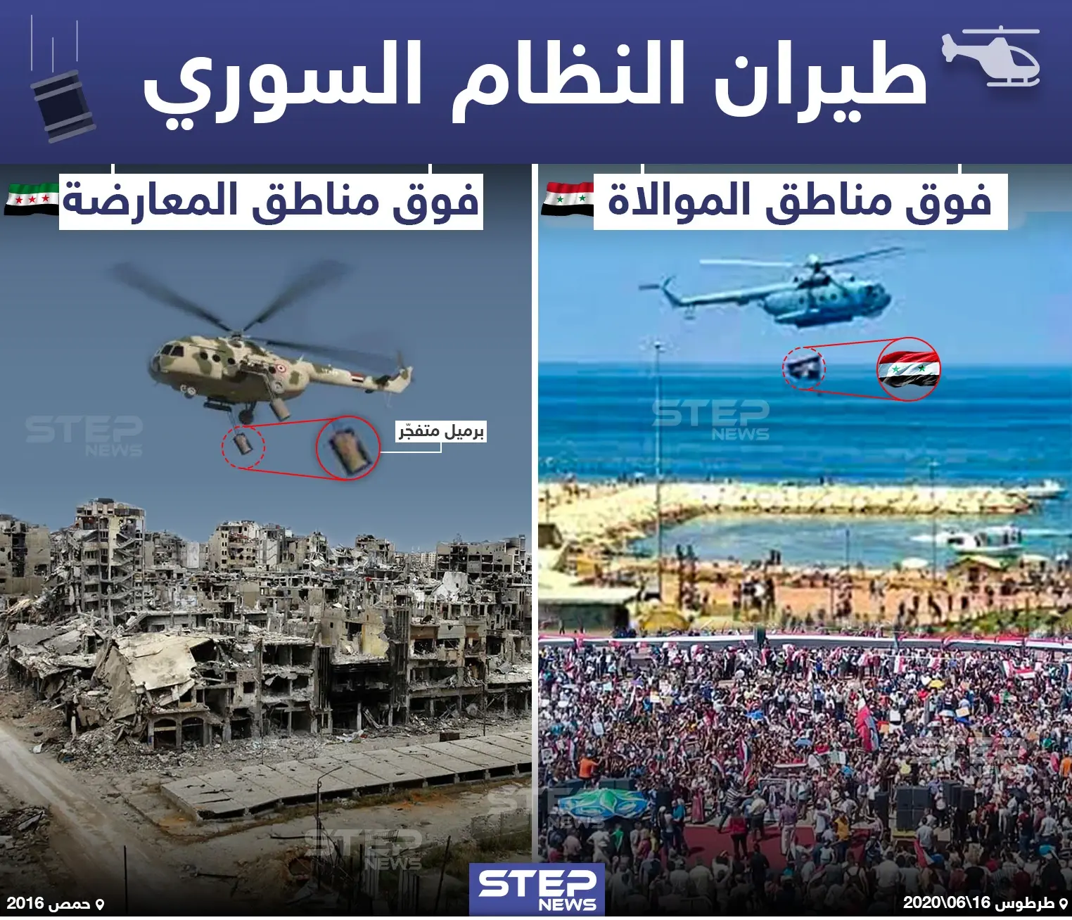 طيران النظام السوري ما بين مناطق الموالاة ومناطق المعارضة: المعارضة