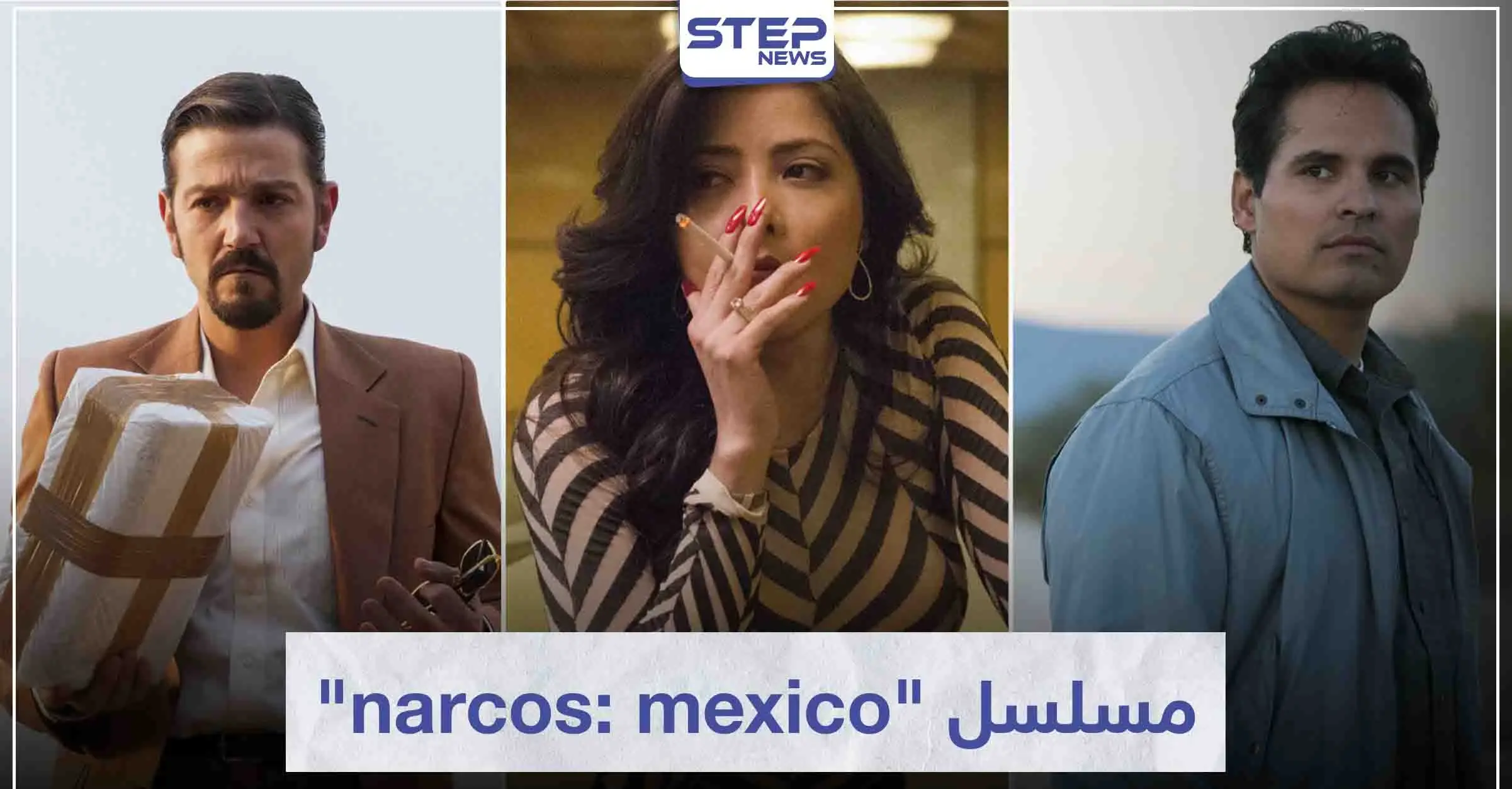 مسلسل "narcos: mexico" لمحبي عالم الجريمة: سينما