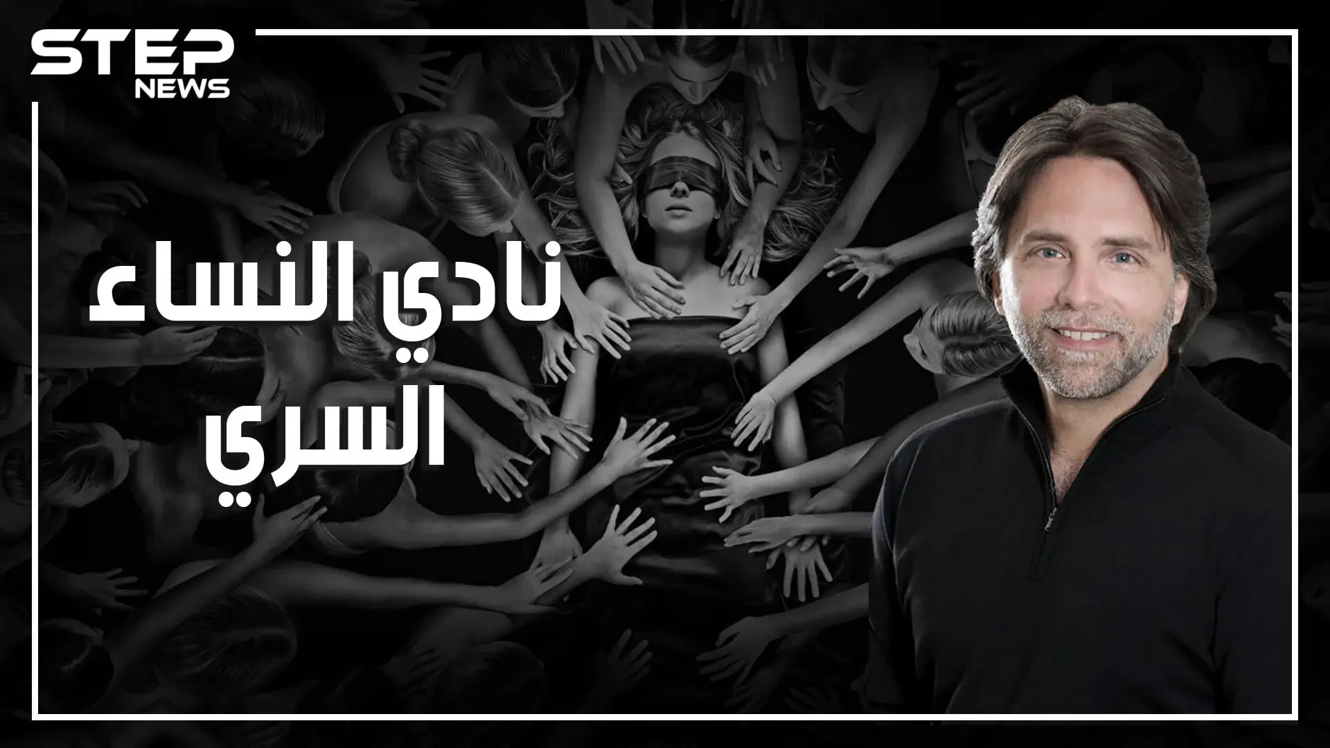 فضيحة "نادي النساء السري".. يربون النساء على العبودية الجنسية بحثاً عن النفوذ في العالم: النساء