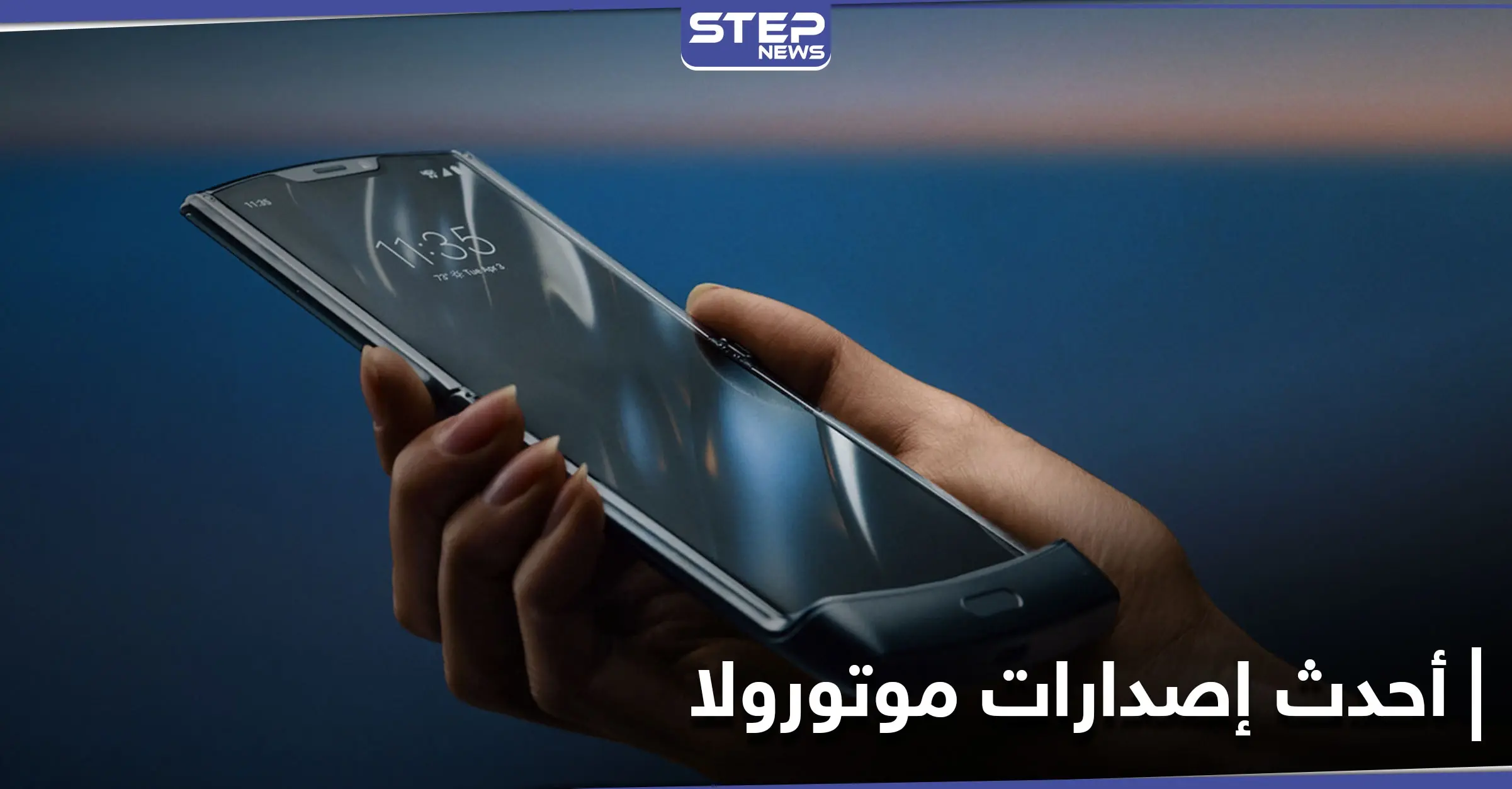 موتورولا تطلق أجهزة حديثة بمواصفات وأسعار منافسة: أندرويد