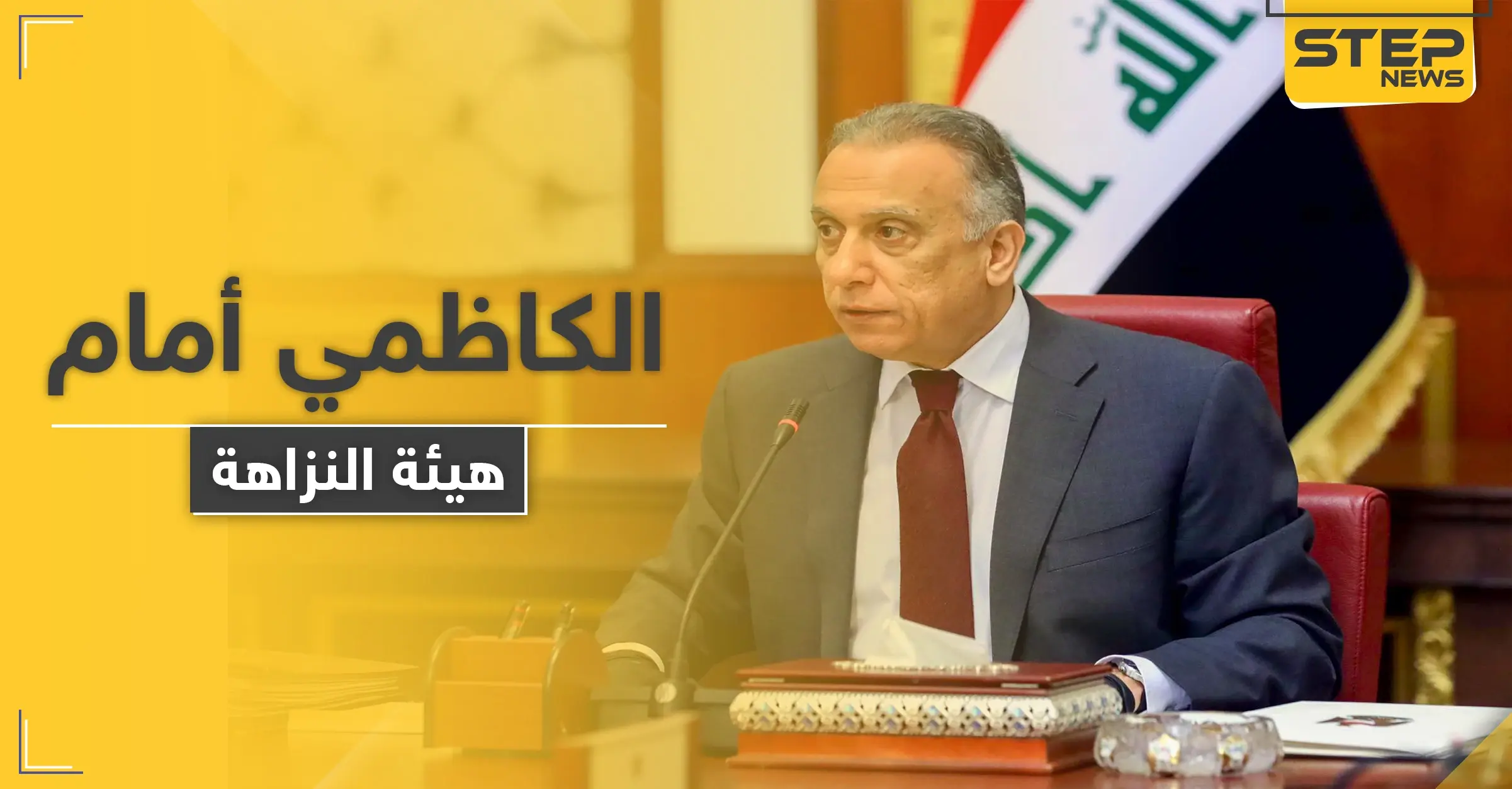 الكاظمي يَمثُل أمام هيئة النزاهة العراقية.. والتفاصيل: احتجاجات شعبية