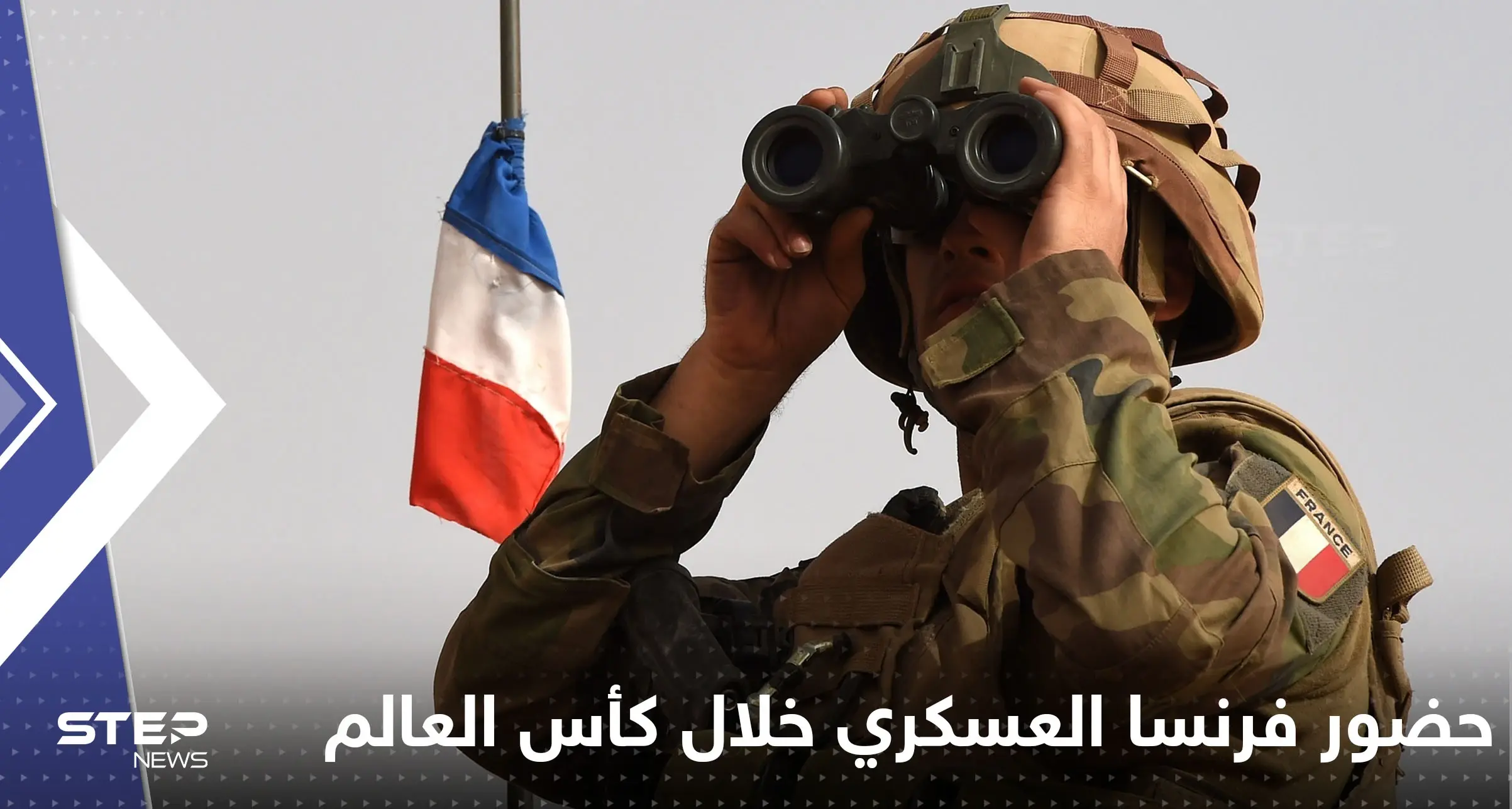 فرنسا تكشف حضورها العسكري في قطر خلال كأس العالم: مونديال قطر