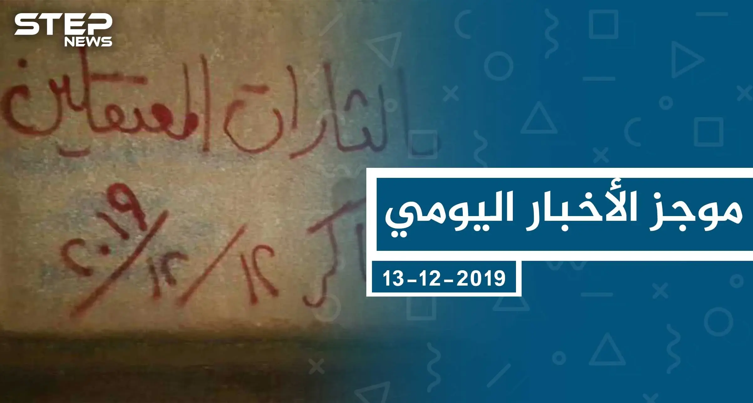 موجز أخبار الوضع السوري ليوم الجمعة 13-12-2019: الوضع السوري