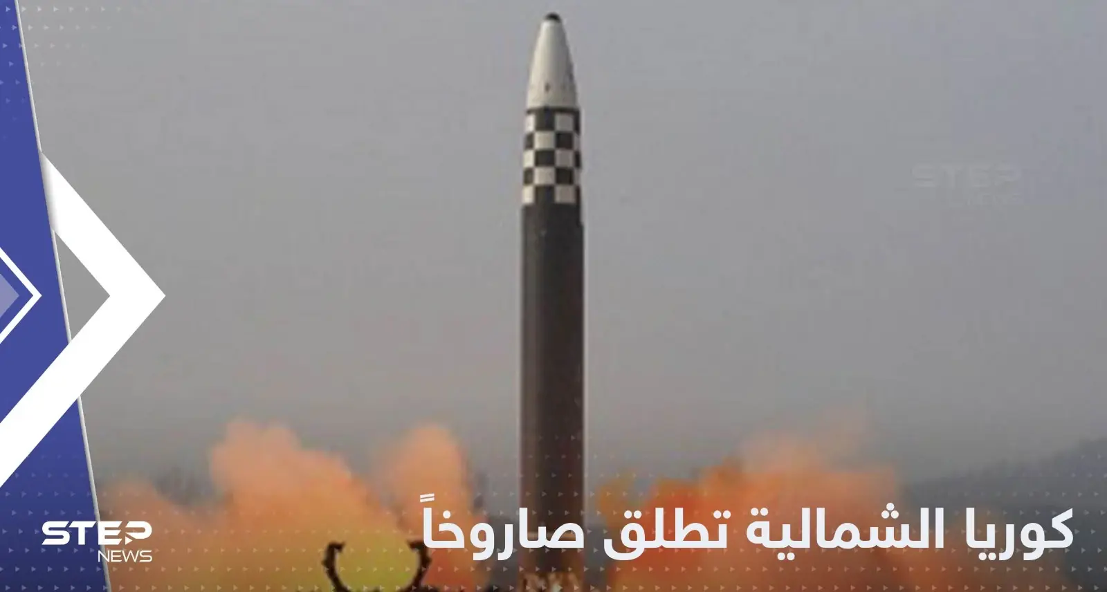 رغم استنفار واشنطن وسيول للحرب.. كوريا الشمالية تطلق صاروخاً جديداً فوق بحر اليابان: اليابان