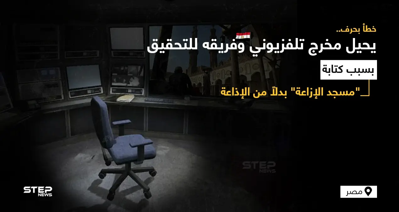 التلفزيون المصري يحيل محمد القاضي مخرج صلاة الجمعة مع فريق العمل إلى التحقيقات لخطأ بحرف ظهر على الشاشة ولم يُحل بسرعة: صلاة الجمعة