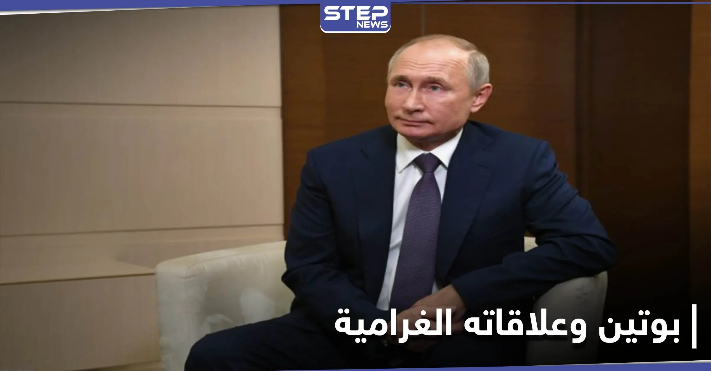 بالصور|| علاقات بوتين الغرامية.. صحيفة بريطانية تكشف عن ابنة غير شرعية لـ الرئيس الروسي: علاقة غرامية