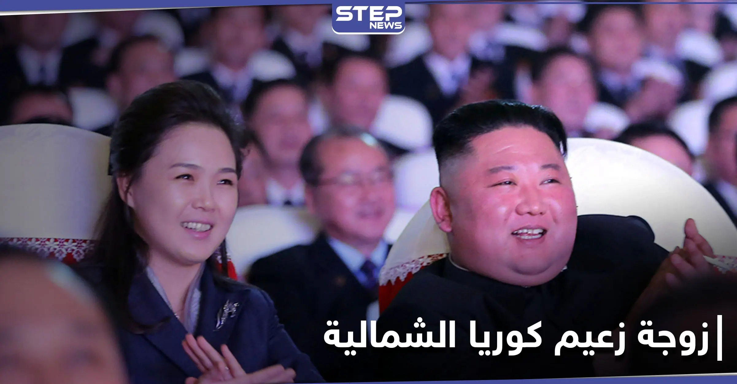 بالصور|| زوجة زعيم كوريا الشمالية تظهر بعد اختفاء طويل.. والأخير يحصل على لقب جديد: كيم جونغ