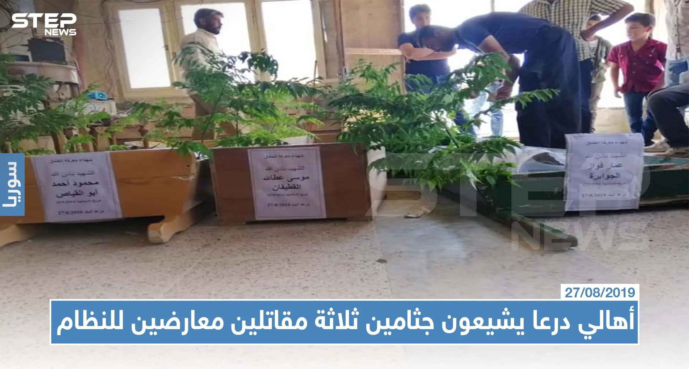 بعد 5 أعوام على مقتلهم: أهالي درعا يشيعون جثامين ثلاثة مقاتلين معارضين للنظام!!: شهداء