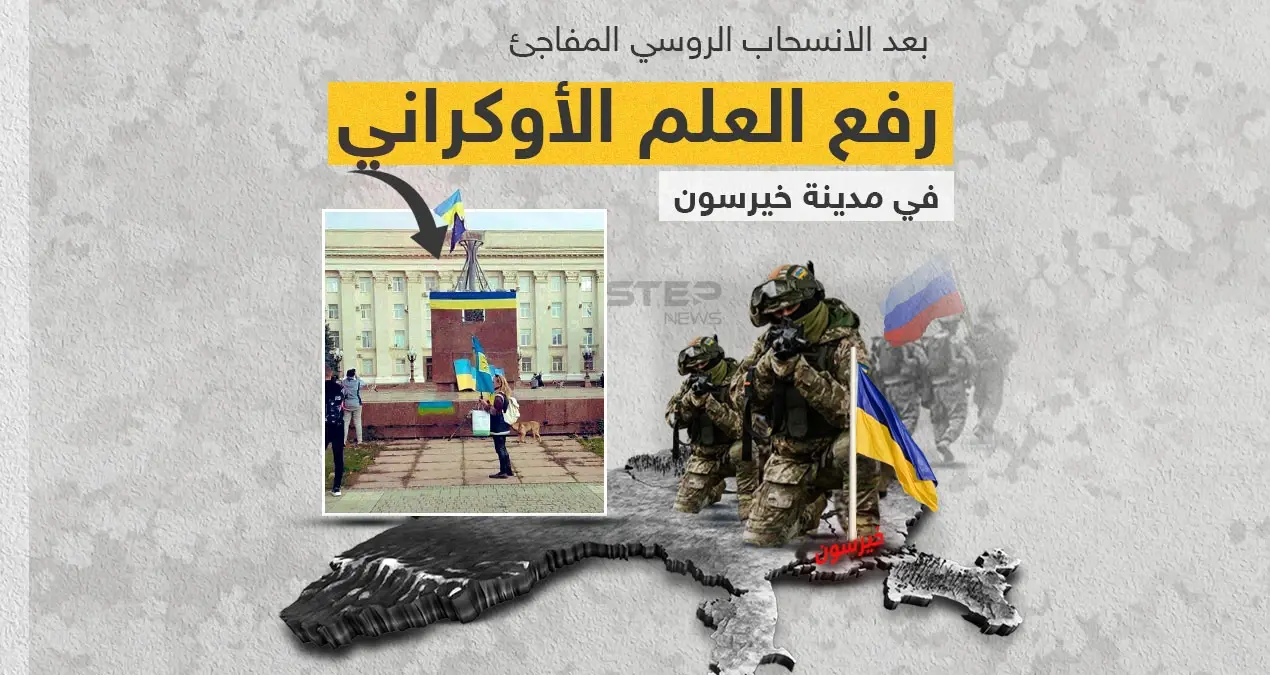 بعد سحبها أكثر من 30 ألف جندي و5 آلاف وحدة من الأسلحة.. موسكو تتمسك بخيرسون رغم الانسحاب الكامل: خيرسون