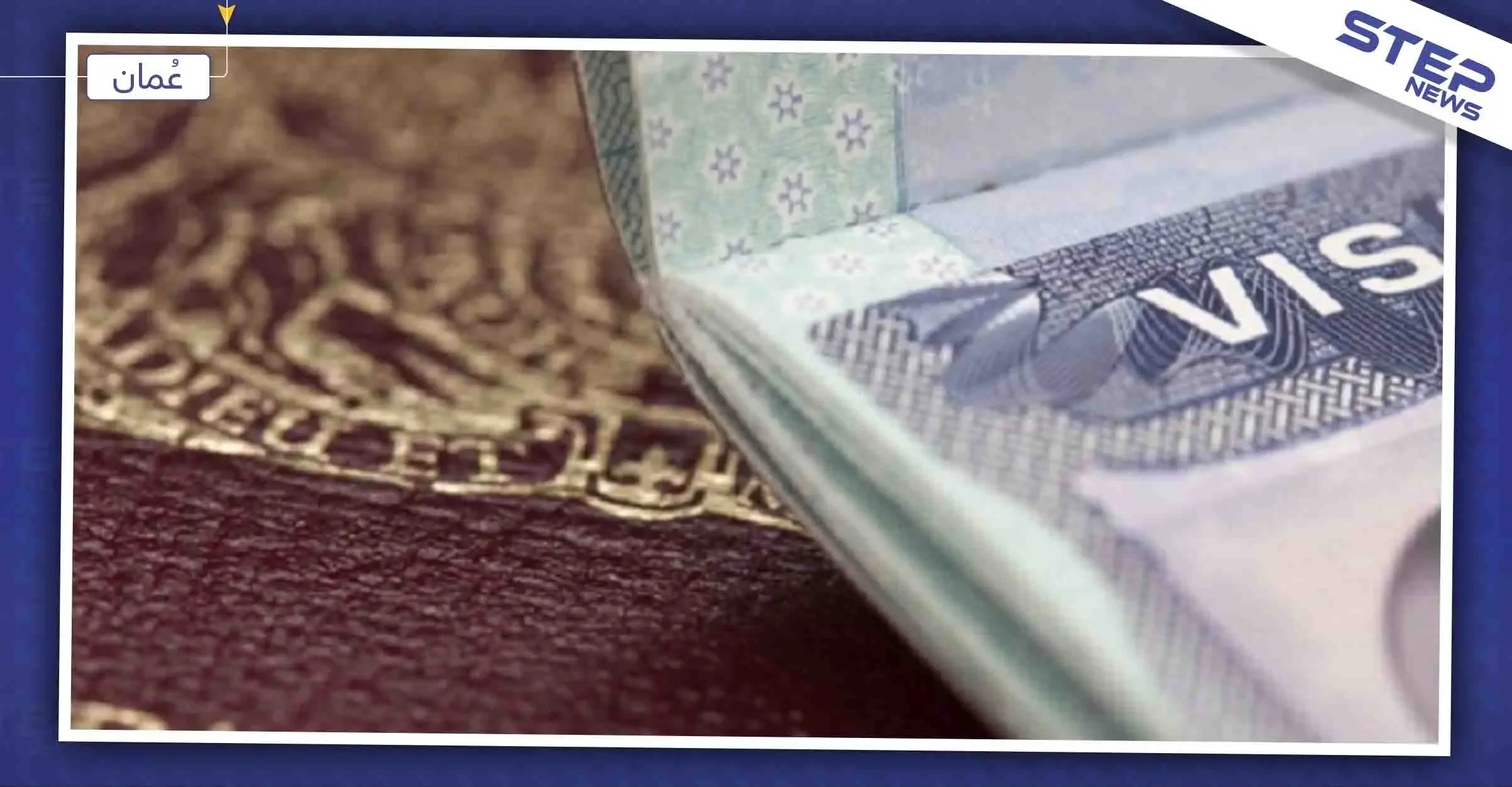 في تحدٍ واضح للحصار الأمريكي.. سلطنة عمان تبحث إلغاء تأشيرات الدخول للمواطنين الإيرانيين: سلطنة عُمان