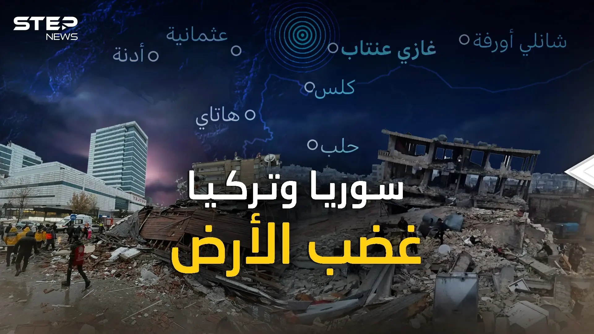 زلزال تركيا وسوريا..هكذا خُسِفت الأرض في ثوان، "نبوءة العالم" تحققت فماذا عن "تسونامي" القادم؟!: فيديوغراف