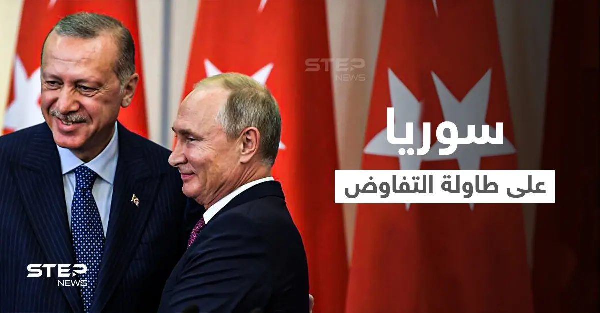 أردوغان يلتقي بوتين خلال أيام لبحث ملف واحد بالشأن السوري: سوتشي