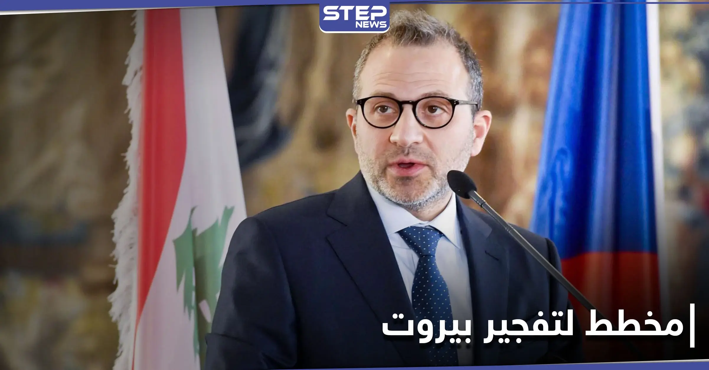 حزب جبران باسيل يكشف عن مخطط لتفجير بيروت على يد "لاجئ سوري": جبران باسيل