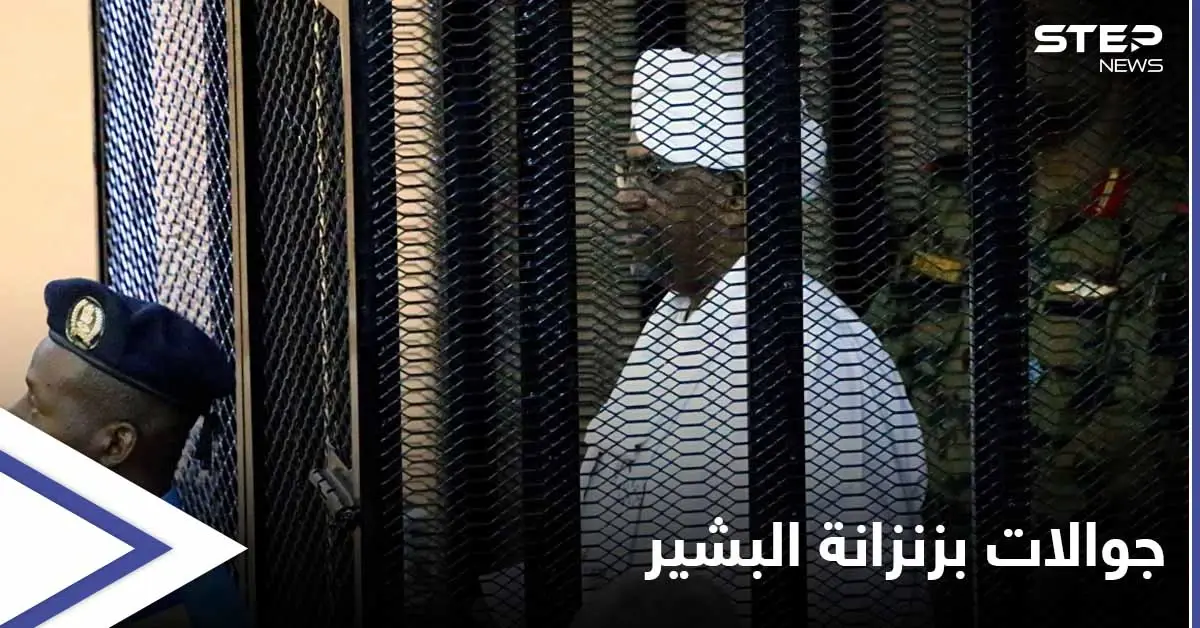القبض على عشرات أجهزة الاتصال بزنزانة "عمر البشير"... وروسيا تقدّم عرضاً مغرياً للسودان: زنزانة