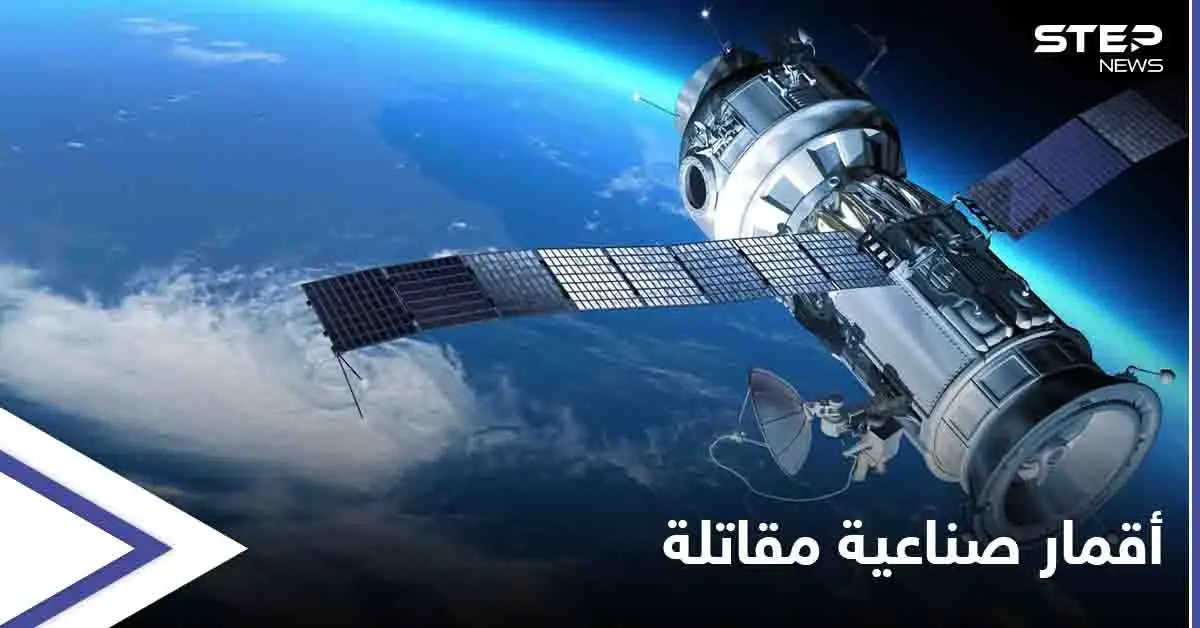 قائد عمليات الفضاء الأمريكية: روسيا والصين ماضيتان في تطوير أقمار صناعية مقاتلة: ﺃﻗﻤﺎﺭ ﺻﻨﺎﻋﻴﺔ