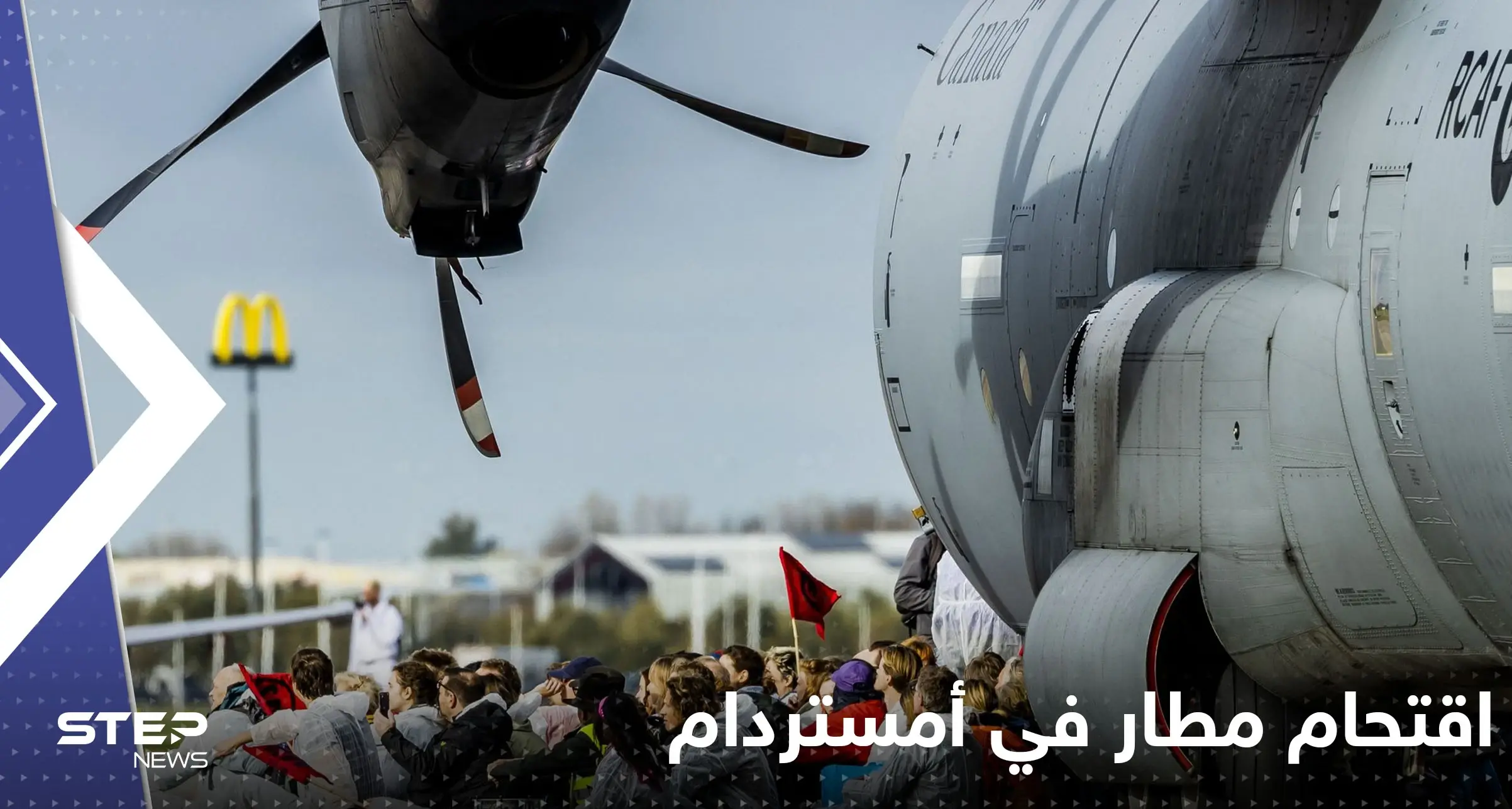 بالفيديو|| منعوا الطائرات من الإقلاع.. نشطاء بيئة يقتحمون مطاراً في أمستردام: أمستردام