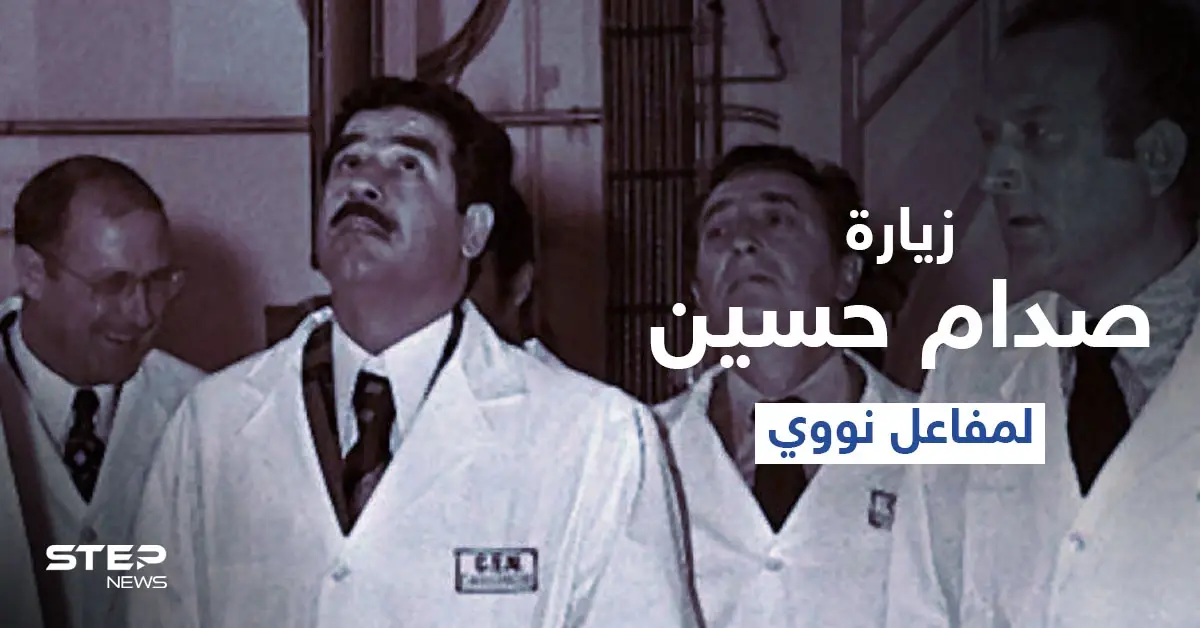 بالفيديو|| إسرائيل تنشر فيديو نادر لـ صدام حسين يزور المفاعل العراقي في ثمانينات القرن الماضي: إيدي كوهين