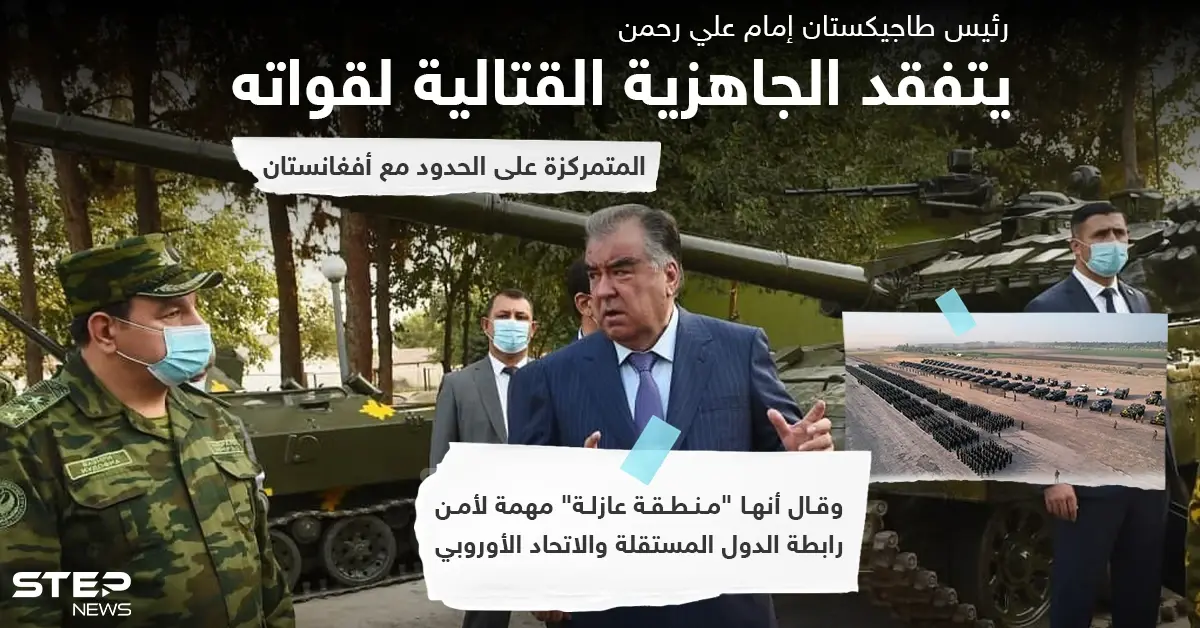 رئيس طاجيكستان يتفقّد جاهزيّة الوحدات القتاليّة على حدود أفغانستان: خبر وصورة