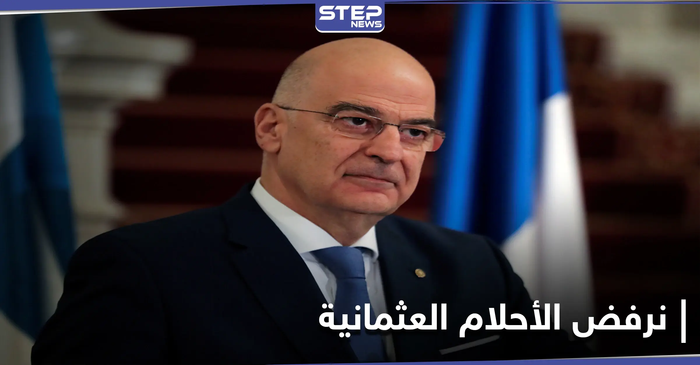 وزير الخارجية اليوناني: نرفض أن تكون لدى تركيا "أحلامًا عثمانية جديدة": حرب تركيا واليونان