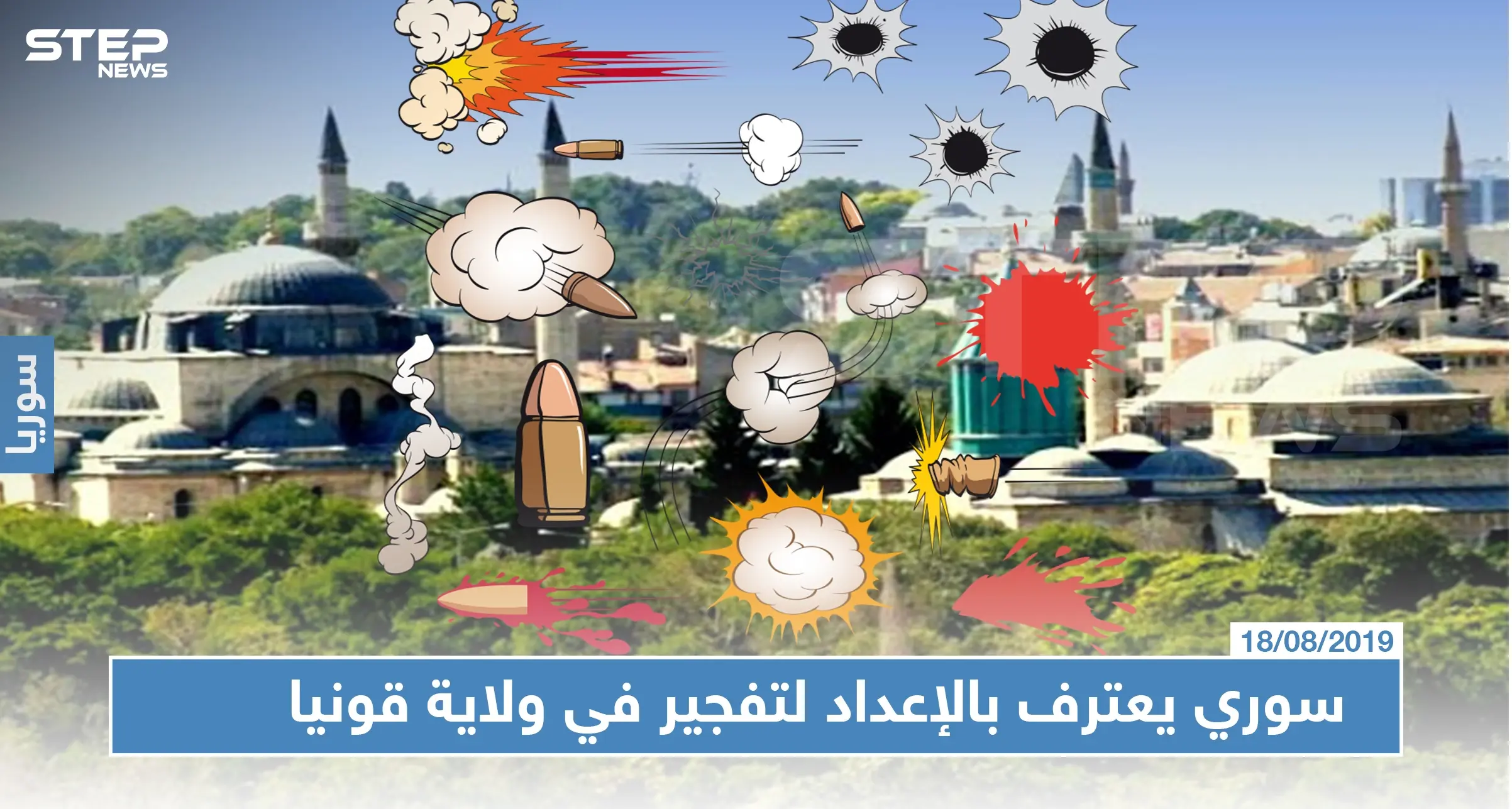 سوري يعترف بالإعداد لتفجير في ولاية قونيا التركية بتكلّيفٍ من "قسد"!!!: تفجير