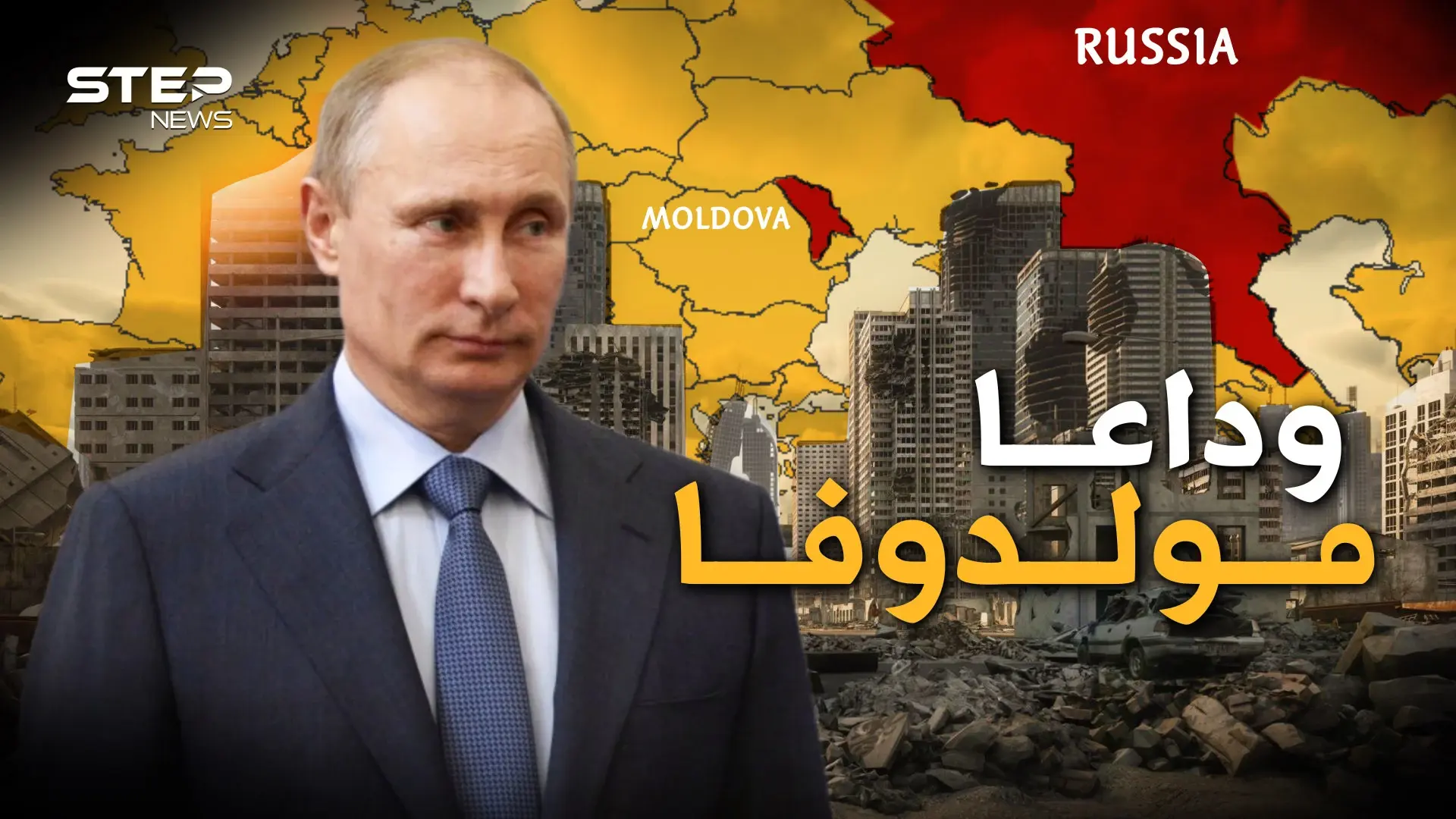 مولدوفا خائفة وروسيا تستعد لفتح جبهة جديدة للرد على أمريكا وأوروبا قد تودع دولة جديدة: فيديوغراف